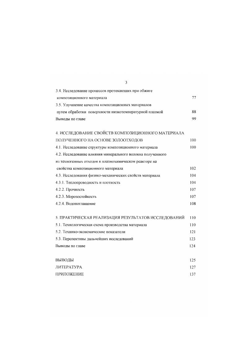 При снижении давления происходит как физический процесс расширения нагретых газов, так и физикохимический процесс снижения вязкости перлита или керамической массы в пиропластическом состоянии при высоких температурах и нахождении в паровой среде. Способ перекристаллизации химических солей применяется при производстве совслига и включает в себя следующие химические реакции разложения доломита и диссоциации углекислого магния гидротацин образовавшейся в результате первых реакций окиси кальция и окиси магния карбонизации окиси кальция и окиси магния с получением карбоната кальция и тригидрата карбоната магния его перекристаллизации физикохимический процесс в основную соль. Способ нагрева гелей при высокой температуре и под высоким давлением. Этим способом получают азрогели путем обезвоживания кремниевых солей, заменяя иоду жидкостью, химически инертной к гелю, например этиловым спиртом, с последующим нагревом геля до температуры испарения данной жидкости. Этот способ считается весьма перспективным, так как материал, армированный волокнами, имеет высокую термостойкость. Минеральное волокно является основным компонентом для получения минераловатных теплоизоляционных материалов. Длина волокон минеральной ваты в зависимости от способа производства состаатяет 0 мм, в массе должно содержаться до тонкого волокна диаметром менее 7 мкм, содержание волокон диаметром свыше мкм допускается не более 7 . Теплопроводность минеральной ваты колеблется от 0,2 до 0,6 Втм С, влажность не более 2 . 