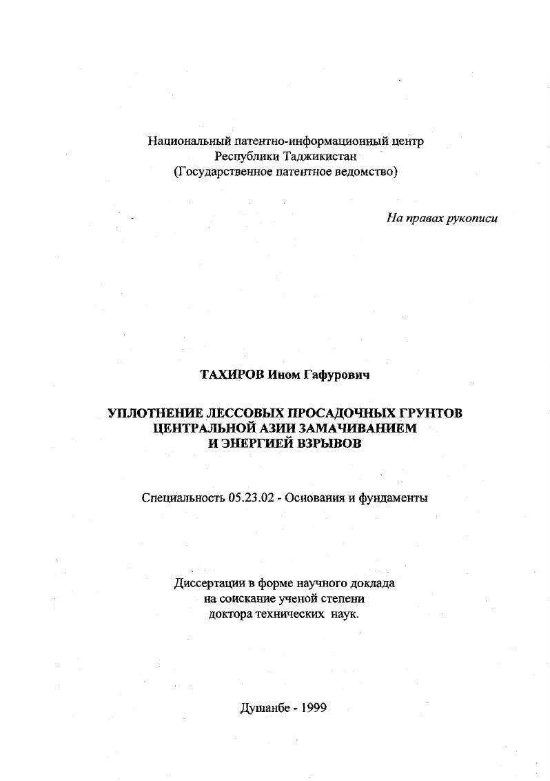 Практическая и экономическая значимость результатов научноисследовательской работы состоит в том, что на основе лабораторных, натурных экспериментов и теоретических исследований предложены новые полевые методы определения коэффициента фильтрации воды глинистых фунтах и параметров влагопроводности лессовых фунтов, даны рекомендации и предложены зависимости для определения основных расчетных параметров замачивания количество воды, диаметр, глубина и шаг поглощающих скважин, время замачивания и параметров взрыва масса зарядов ВВ, глубина и шаг их размещения, разработаны технология равномерного увлажнения массива фунта и конструкции экономичных взрывных контейнеров, предложены новые варианты способа уплотнения просадочных фунтов замачиванием и энергией взрывов для линейных и нелинейных сооружений, признанные изобретениями. Результаты проведенных исследований изложены в монофафиях, обзорах научнотехнической информации, журнальных статьях, докладах и сообщениях, а также в отчетах по НИР общим объемом ,1 печатных листов, выполненных по заданию различных министерств, ведомств, научноисследовательских и проектных организаций республик Таджикистан, Узбекистан и Кыргызстан. Опубликовано свыше работ, в том числе несколько монофафий, 6 научнотехнических обзоров и свыше авторских свидетельств. Методологические и методические положения научноисследовательских работ и монофафий автора используются в учебном процессе Таджикского технического университета и Таджикского афарного факультета гидротехнический факультет, а также в различных проектных и строительных организациях государств Центральной Азии. Результаты исследований были использованы при строительстве оснований зданий и сооружений на лессовых просадочных фунтах для следующих объектов. 