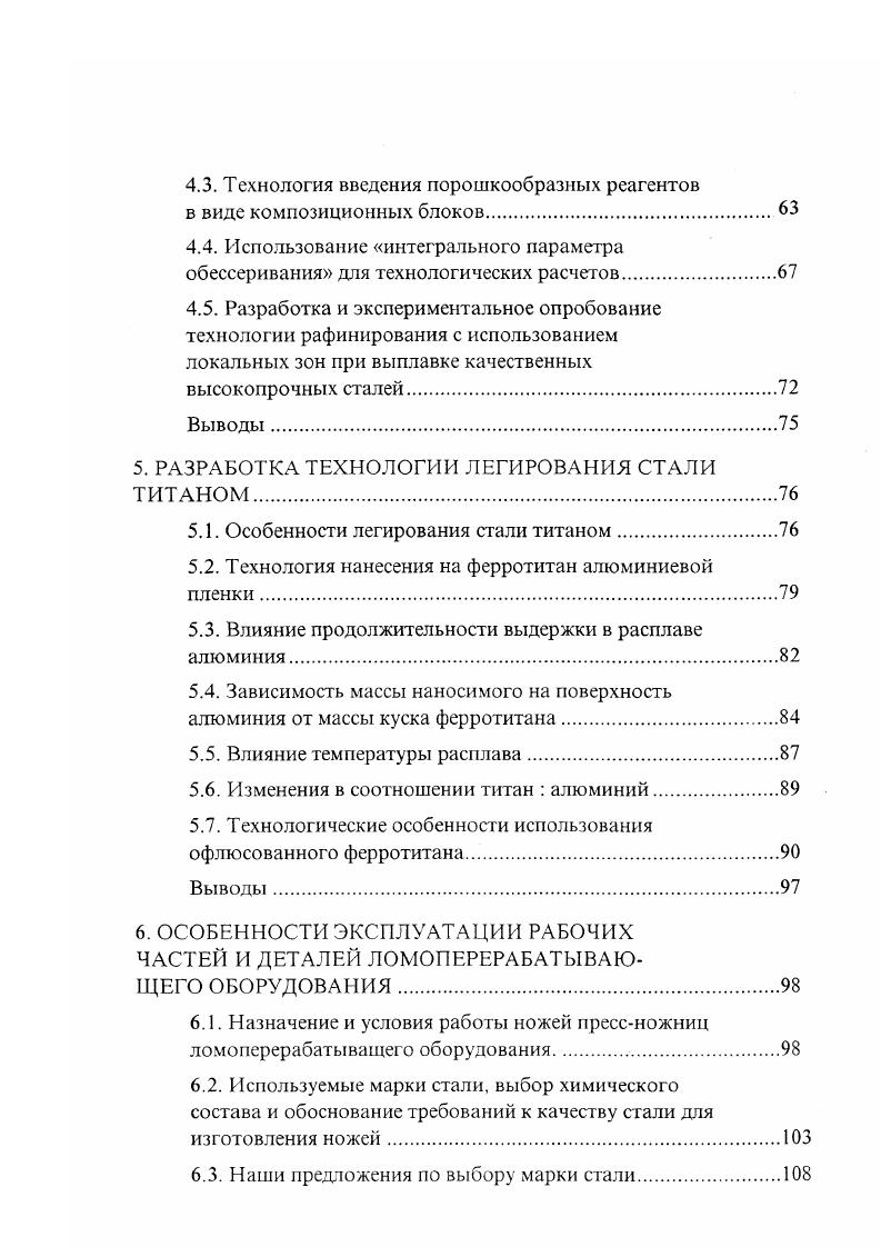 относительно малозатратными организационными и техническими мерами. Такие подходы многообразны и касаются практически всех стадий процесса подготовки и использования металлолома. Рациональная организация сортировки и поплавочная поставка металлолома с ломоперерабатывающих предприятий на металлургические заводы, позволяющая при небольших затратах повысить качество стали за счет более высокой чистоты по постоянным и случайным вредным примесям сере, фосфору, цветным металлам. Повышение производительности ломоперерабатывающего оборудования и сокращение эксплуатационных расходов за счет увеличения стойкости инструмента, в частности ножей для прессножниц разделки металлолома на ломоперерабатывающих предприятиях. Переход на рыночную экономику потребовал серьезного пересмотра всей экономической политики на предприятиях. В условиях отсутствия внешних инвестиций, нехватки оборотных средств оказалась необходимой разработка и внедрение только тех мероприятий, которые дают быструю экономическую отдачу. При этом на первое место выдвинулась задача снижения себестоимости продукции с целью повышения ее конкурентоспособности и нахождения рынков сбыта. Одним из путей снижения себестоимости продукции является использование более дешевых легирующих материалов, новых способов введения легирующих добавок. 
