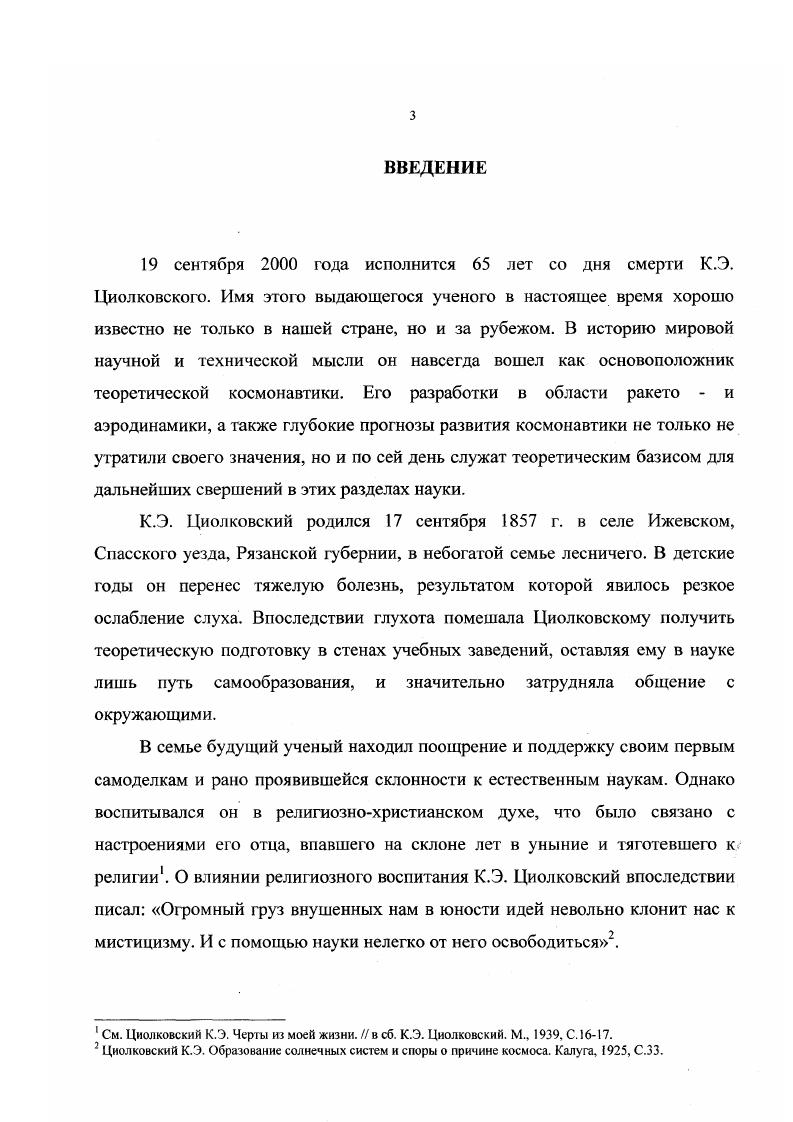 2. Космическая философия К.Э. Циолковского и эзотеризм.