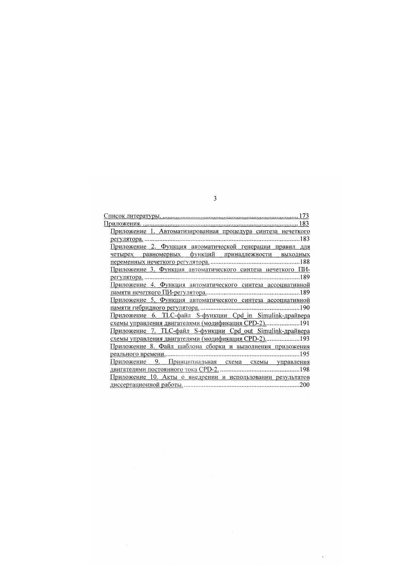 Применение технологии нейросетсвых структур НС в задачах управления основано на использовании таких свойсгв НС, как массивнопараллельная обработка сигналов, высокая отказоустойчивость, возможность обучения, классификации и аппроксимации входных данных, заложенная в структуре и принципах действия, обеспечили применение НС в области управления, где их комплексное использование дает1 возможность построения систем управления с высокой степенью автономности и надежности. Высокая скорость преобразований сигналов НС позволяет использовать ее в качестве регулятора в контуре управления САУ, реализующего требуемые законы управления оптимальное быстродействие, минимальное энергопотребление и т. Для построения регуляторов систем автоматического управления наибольшее применение получила многослойная нейронная сеть прямого распространения МНСПР 5. Идея включения НС в адаптивную САУ заключается в частичной или полной замене функциональных блоков адаптивного управления на нейросетевые структуры, что позволяет распространить их на более широкий класс динамических объектов. В основе построения большинства нейросетевых регуляторов НСР лежит свойство МНСПР, которое заключается в том, что данные НС формируют каргу преобразования входвыход, аппроксимирующую функцию с требуемой точностью. Теоретически на НС можно получить аппроксимацию любой функции, а ограничения на вид и точность реализации накладываются лишь числом используемых нейронов. При разумном сочетании временных и точностных требований это свойство позволяет применять НС в задачах идентификации и адаптации. Высокая скорость обработки, пластичность структуры, возможность реализации существенно нелинейных функций эти особенности НС позволяют успешно использовать их для создания самообучающихся систем. В работе 2 предложена структура системы управления для работы со стационарной системой, где НС реализует алгоритм настройки линейного регулятора. 