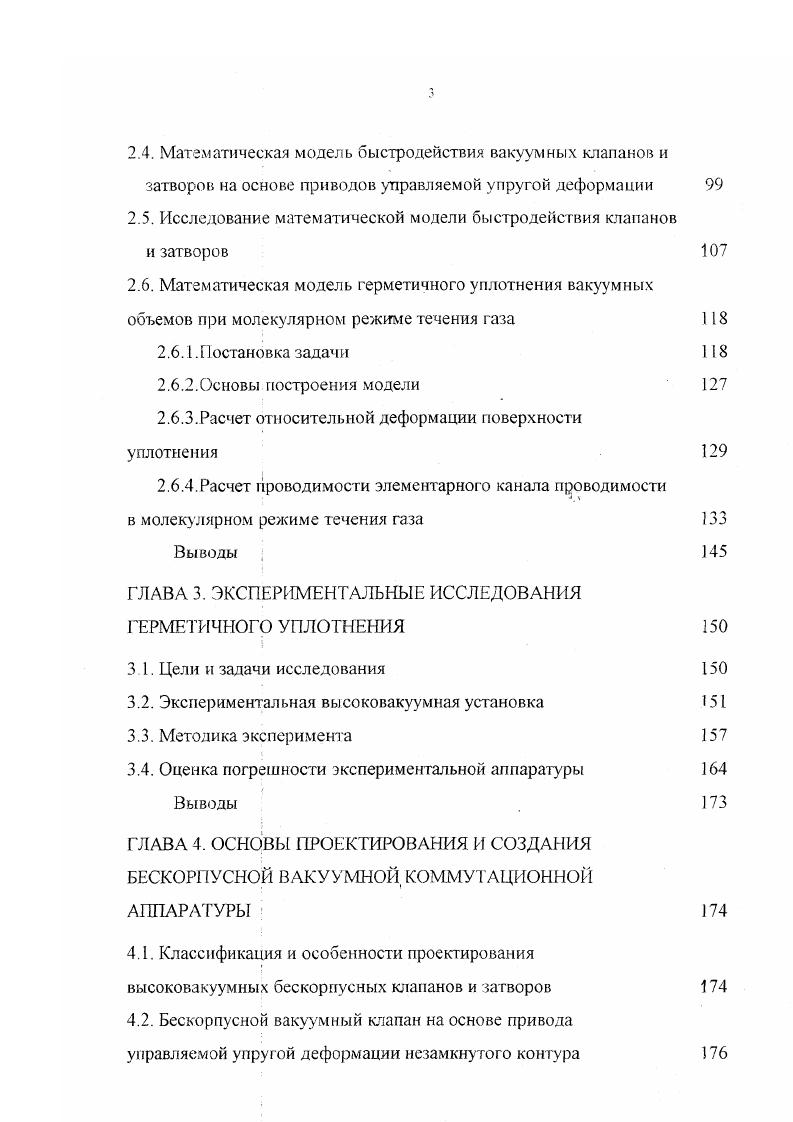 Необходимо отметить, что используемая в настоящее время отечественная высокопакуумная коммутационная аппаратура, которая применяется для герметизации вакуумных объмов на границе атмосфера высокий вакуум, что накладывает чткие требования на уровень усилий уплотнения и вызывает необходимость создания конструкции, способной воспринять реакцию возникающих в уплотнении усилий, в связи с этим довольна металломка. В данном обзоре рассматриваются клапаны и затворы, позволяющие осуществлять дистанционное программное управление. Отечественная промышленность выпускает клапаны с электромагнитным, электромеханическим, и электроиневматическим приводом. Не останавливаясь подробно на каждом из них следует остановиться на характеристиках двух типов клапанов электропневматическом и электромеханическом. Электропневматические клапаны получили широкое распространение в отечественной и зарубежной практике. Они, как правило, просты в конструктивном отношении, имеют малые габаритные размеры, наджны в эксплуатации, работают под давлением 0,4 0,6 МПа. Недостатком клапанов данного типа является невозможность прогрева. Конструкция электропневматического клапана типа КПУ представлена на рис. Корпус клапана лигой из алюминиевого сплава А Л9. В качестве уплотнителя используется вакуумная резина, марка которой может меняться в зависимости от заданных требований. Другой разновидностью электропневматических клапанов являются клапаны типа КПУТ клапаны пневматические условно термостойкие рис. В клапанах этого типа в отличие от предыдущей конструкции в качестве уплотнения используется термостойкая резина ТКР, допускающая прогрев до 0 С. Рис. 