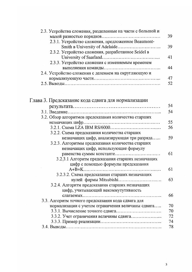 Устройство сложения с делением на округляющую и нормализующую части. Выводы. Глава 3. Введение. Обзор алгоритмов предсказания количества старших незначащих цифр. Алгоритмы предсказания количества старших незначащих цифр, использующие формулу равенства суммы константе. АВК. Учет ограничения величины сдвига. Выводы. II 4. В качестве инструмента исследования использовались модели устройства и отдельных его узлов, написанные на языке описания аппаратуры Vi, система автоматического синтеза, оптимизации и физического проектирования , система физического проектирования и оптимизации v. ОКР Высокопроизводительный многопроцессорный вычислительный комплекс МВК Эльбрус3 М в исполнении рабочей станции. Юбилейной научной конференции МФТИ, Долгопрудный, г. Научной конференции РАН, посвящнной летию со дня рождения академика В. А.Мельникова, Москва, г. Международной научнотехнической конференции Системные проблемы качества, математического моделирования и информационных технологий, МоскваСочи, г. Научной конференции МФТИ, Долгопрудный, г. НИИ ВТ и МЦСТ. Точное предсказание кода сдвига для нормализации. Научная конференция РАН, посвящнная летию со дня рождения академика В. А.Мельникова сборник докладов, Москва, г. Метод точного предсказания кода сдвига дтя нормализации, Компьютерная хроника, 7, г. Некоторые аспекты повышения скорости и точности вычислений. Тезисы докладов Международной научнотехнической конференции Системные проблемы качества, математического моделирования и информационных технологий, г. МоскваСочи. 