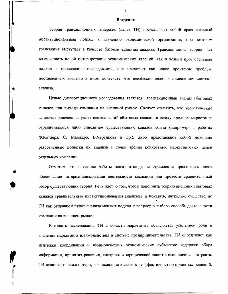 1.1 Анализ трансакционных издержек в маркетинге методология и задачи