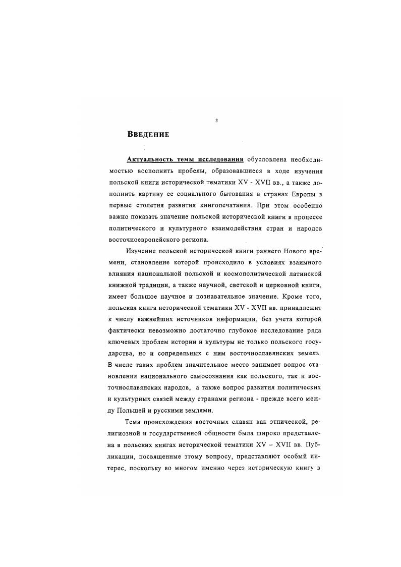 1. Условия возникновения, типология и тематика польской исторической книги