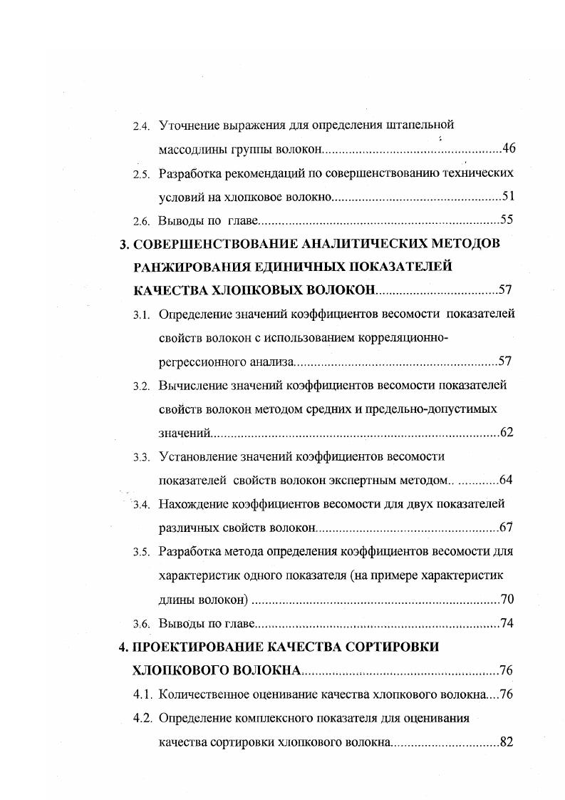 регионов мира. Однако изза нехватки оборотнх средств на закупку сырья многие текстильные предприятия вынуждены работать через посредников на так называемом давальческом сырье, которое не всегда соответствует требуемым показателям качества для выработки высококачественной пряжи. Если в прежние советские времена существовали научно обоснованные рекомендации но составлению типовых сортировок хлопкового волокна для выработки пряжи необходимого качества, то сегодня говорить о возможности работать по классическим рецептам не может быть и речи. По этой причине сегодня на предприятиях используют накопленный специалистами опыт в области составления рабочих сортировок, что зачастую приводит к субъективной оценке как технологических так и стоимостных показателей проектируемых смесей волокон и как следствие снижение уровня качества пряжи. В такой ситуации, на наш взгляд, необходимо идти по пути создания новых научнообоснованных подходов к проектированию заданного уровня качества сортировки волокна. Таким образом, сегодня проблема проектирования и технологии составления сортировки хлопкового волокна является актуальной, так как связана с успешной работой практически всех прядильных производств Российской Федерации. Сортировка представляет собой смесь хлопкового волокна различных марок, обеспечивающих получение пряжи с заданными свойствами 9. Подбор хлопкового волокна для составления сортировки является одной из важнейших задач технологов прядильных фабрик. 