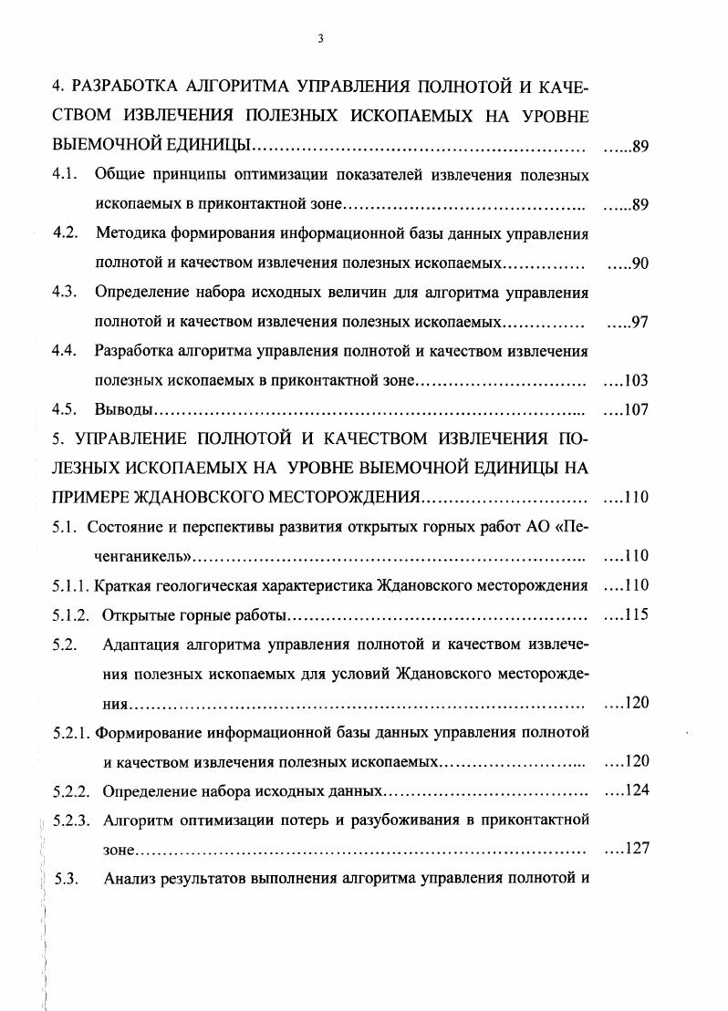 Очевидно, что имеющиеся на сегодняшний день научные и практические разработки в области повышения полноты и качества извлечения полезных ископаемых необходимо совершенствовать и дополнять для соответствия их изменившимся экономикоправовым условиям хозяйствования горных предприятий. Таким образом, общий обзор проблемы рационального использования недр позволяет выделить среди основных направлений ее решения исследования в области повышения полноты и качества извлечения полезных ископаемых, а также совершенствование законодательнонормативной базы, регламентирующей экономикоправовые отношения недропользователя и государства. Основным показателем, позволяющим оценить эффективность использования недр с точки зрения полноты и качества извлечения полезных ископаемых, является величина потерь П и разубоживания Р полезного ископаемого п. Учет потерь п и. Очевидно, что при разработке месторождений потери неизбежны, но они должны находиться в некоторых разумных пределах, определяемых рядом факторов. Среди этих факторов в первую очередь следует выделить технологию ведения горных работ, государственные требования к рациональному недропользованию, гребования горнопромышленной безопасности, экономические условия, ценность добываемого сырья. При решении задачи управления полнотой и качеством извлечения гг. В результате значительного количества проведенных исследований в настоящее время установлены виды и источники образования количественных и качественных потерь полезных ископаемых обоснованы показатели оценки потерь, разработаны методы нормирования потерь при добыче выявлены факторы, влияющие на полноту извлечения полезных ископаемых. 