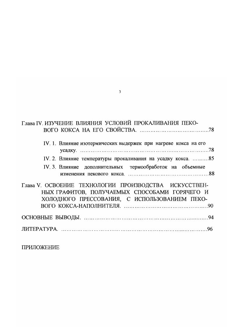 1.4. Влияние степени прокаленности кокса на свойства графита