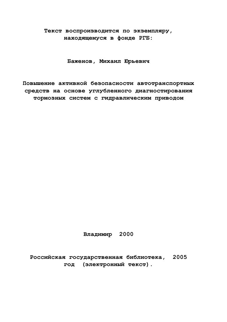 Так при проверке автомобилей, сходящих с конвейера Камского завода, в которой участвовали представители Главного управления ГИБДД России, в году были выявлены неисправности рулевого механизма и тормозной системы, неукомплектованность ремнями безопасности, огнетушителями, аптечками и т. Анализ причин возникновения неисправностей показывает, что преобладающая их часть относится к сфере технической эксплуатации автомобилей. Следовательно, своевременное и качественное выполнение технического обслуживания и ремонта автомобилей, постоянный и тщательный контроль их технического состояния, применение средств инструментальной диагностики автотранспортных средств, выполнение предписаний Правил дорожного движения и других нормативных документов, регламентирующих требования безопасности автомобиля в эксплуатации, являются основными средствами снижения аварийности, вызванной неисправностями автомобильного парка. По статистическим данным количество ДТП, обусловленных неисправностями тормозных систем автомобиля, составляет от всех аварий, произошедших по техническим причинам. Своевременное выявление этих неисправностей должно обеспечиваться диагностированием с применением новейших методов и средств инструментальной диагностики. Методы и средства углубленной диагностики тормозных систем. Техническое диагностирование процесс определения технического состояния объекта диагностирования с определенной точностью. Методы и средства диагностирования автомобилей служат для имитации режимов их работы, измерения диагностических параметров и постановки диагноза . На рис. Рис. 