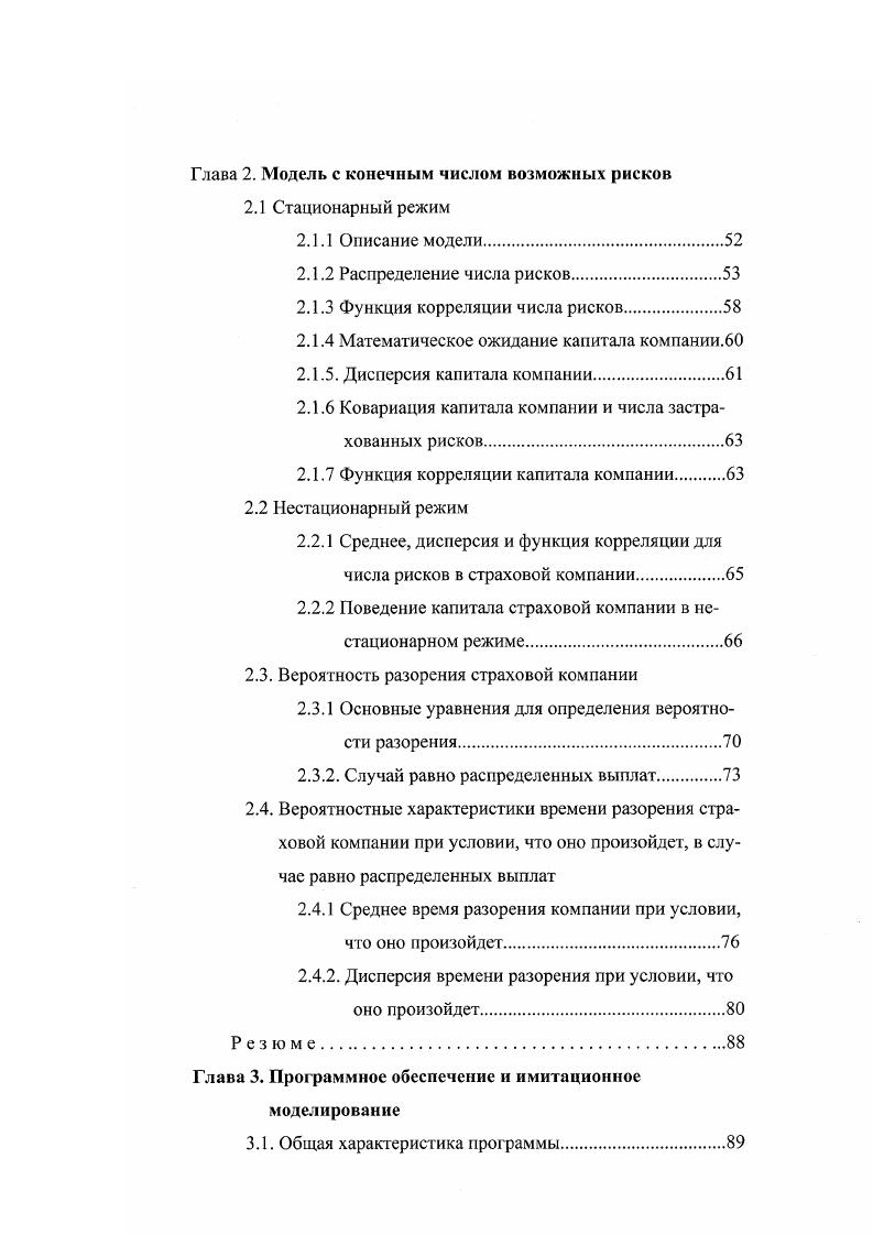 Во втором параграфе определены статистические характеристики для процессов, определяющих поведение модели в нестационарном режиме среднее, дисперсия и функция корреляции для числа рисков в страховой компании, величины среднего и дисперсии капитала компании. Дисперсия капитала при большом растет как г. Третий параграф посвящен проблеме нахождения вероятности разорения страховой компании. 