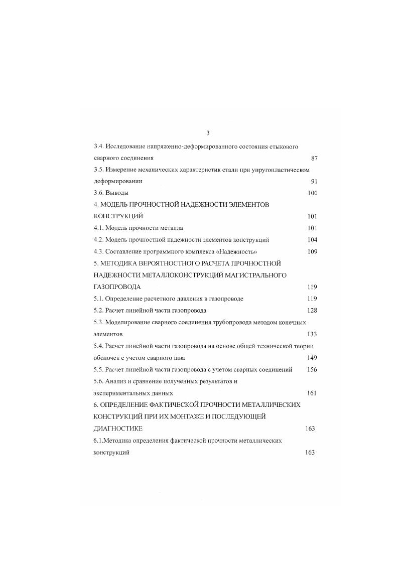 Возможный опасный переход металла от склонности к вязкому разрушению к склонности к хрупкому разрушению при уменьшении относительного удлинения и ударной вязкости расчетом не учитывается характеристики относительного удлинения и ударной вязкости, которые имеют пониженные значения в сварном шве и вблизи него зоны термического влияния во внимание вообще не принимаются. Возникающая концентрация напряжений у стыковых сварных соединений труб И продольного шва расчетом игнорируется. Не учитываются остаточные напряжения, возникающие после сварки трубы на заводеизготовителе и стыковой сварки при соединении труб. Для того чтобы заведомо обеспечить прочность трубопровода вводится значительный запас прочности из пяти составляющих коэффициентов в сумме более 5. Аналогичные расчеты производятся до настоящею времени и в зарубежной практике. Важную роль играет долговечность трубопровода средний возраст газопроводов России лет свыше трубопроводов эксплуатируется более лет, выработали свой нормативный ресурс года, а 3 газопроводов служат более лет. Изза большой протяженности системы газопроводов капитальный ремонт со сплошной заменой труб не представляется возможным по чисто экономическим причинам. В связи с этим ОАО Газпром примяло стратегию выборочною ремонта по техническому состоянию, определяемому по результатам внутритрубной инспекции газопровода. Применяемые для дефектоскопии интеллектуальные снаряды магнитного и ультразвукового действия фиксируют аномалии сечення трубы и дефекты стенок труб. 