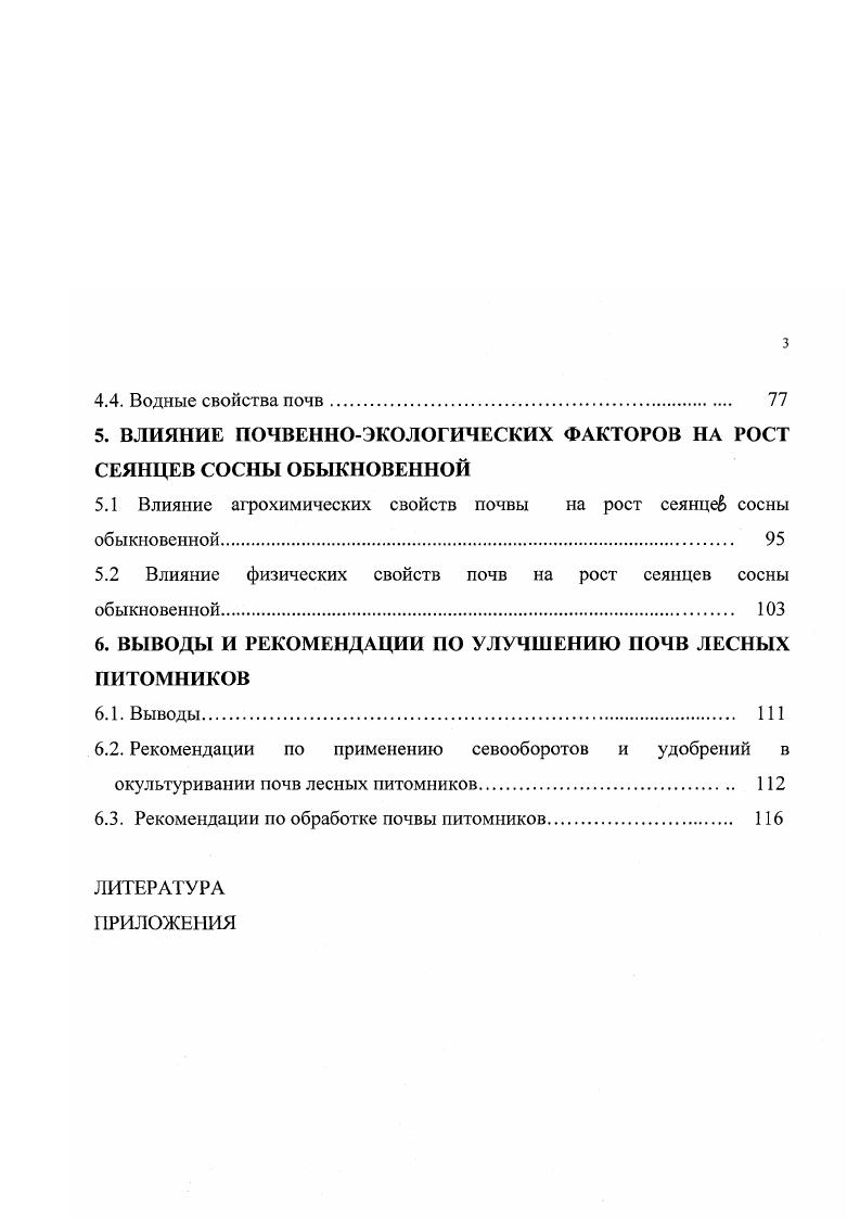 1.2.Современное состояние питомнического хозяйства и изучение почв