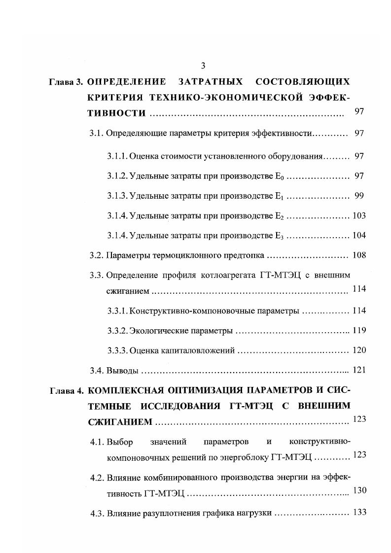 ГТэнергоблоков на всех ГТМТЭЦ цг1кг их аварийность Мг мощности энегоблоков энергосистемы и ГТМТЭЦ. ГТМТЭЦ. Четвертая глава посвящена системным исследованиям ГТМТЭЦ с энергоблоками 5. МВт. В диссертации обоснованы и приняты в качестве оптимизируемых параметров начальная температура, степень повышения давления, диаметр трубок генерирующих котельных поверхностей, время реакции и скорость газовзвеси в ТЦП. Все другие термодинамические, расходные и конструктивнокомпоновочные параметры агрегатов определялись как сопряженные параметры. Выполнены оптимизационные расчеты и анализ полученных результатов для котла с внешним сжиганием и ТЦП. Показано, что определяющим критерием при оценке эффективности ГТМТЭЦ с внешним сжиганием является критерий Андрющенко для первого агрегата Ап1 и минимизация 2критерия в первую очередь будет зависеть от оптимального профиля котла. Из анализа результатов расчетных компьютерных экспериментов следует, что для характерных для ГТМТЭЦ мощностей энергоблоков 5. МВт оптимальная начальная температура находится в технологически допустимых пределах и в област и хорошо освоенных значений . Вместе с тем оптимальные степени повышения давления должны выбираться на уровне . Анализ показал относительно слабое влияние связи ГТМТЭЦ с энергосистемой на оптимальную величину 2критсрия. Для ГТМТЭЦ эффективно и технологично комбинированное производство энергии. Приводятся и обсуждаются оптимальные параметры ГТМТЭЦ при изменении комбинированной выработки тепло и электроэнергии. Выполнены исследования влияния разуплотнения графика нагрузки на работу ГТэнергоблока. 