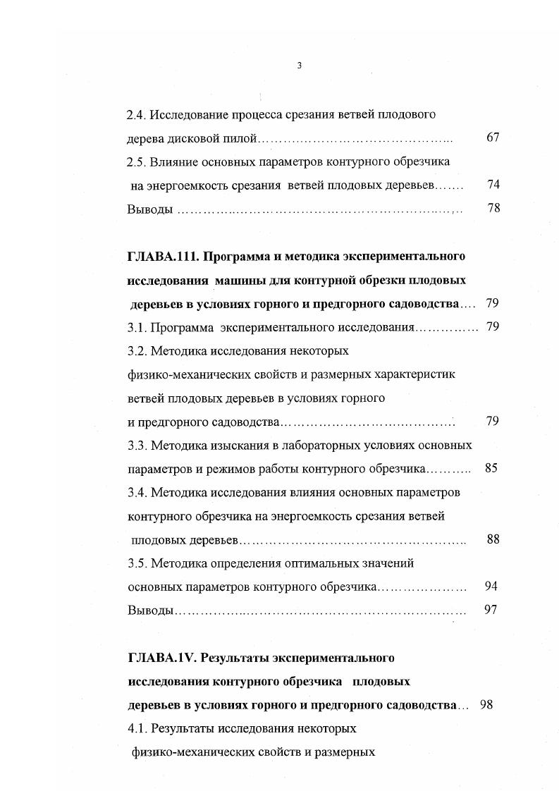 Общепринято считать существующими два способа обрезки деревьев прореживание кроны вырезка и укорачивание подрезка ветвей. При прореживании ветку срезают у самого основания на кольцо. Реакция дерева на этот вид обрезки мало заметна, но улучшается световой режим, пластинки листьев становятся несколько крупней. При прореживании удаляют мелкие, непродуктивные, а также поврежденные ветки. Задача прореживания улучшить доступ света, воздуха, внутрь кроны, повысить качество опрыскиваний внутренней части кроны. Укорачивание веток оказывает на плодовое дерево более сложное и многообразное влияние, чем прореживание. Укорачиванием удаляют верхнюю часть, нижняя же, остается не тронутой. Количество ветвей и побегов не изменяется, но каждый из этих элементов кроны становится короче. В результате проведения этого агроприема ослабляется тенденция верхушечного роста, улучшается ветвление и утолщение веток, ослабляется периодичность плодоношения и сдерживается перемещение урожая на периферию дерева. Укорачивание применяют для изменения направления роста ветвей, углов их наклона по отношению к стволу, исправления углов расхождения веток. Кроме того, при укорачивании усиливается прирост веток. Обрезка ручными инструментами вредна для здоровья человека. Мышечное усилие прикладываемое к ручному секатору во время обрезки, достигает кг, а за рабочий день она составляет более 0 тыс кг. Применение ручных секаторов, садовых ножей, топоров, ручных пил и т. Все это привело к необходимости создания различных приспособлений и агрегатов, облегчающих труд обрезчиков. 