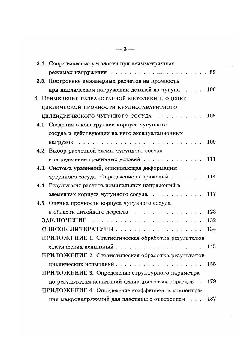 1.1. Прочность чугуна в условиях статического и циклического нагружений