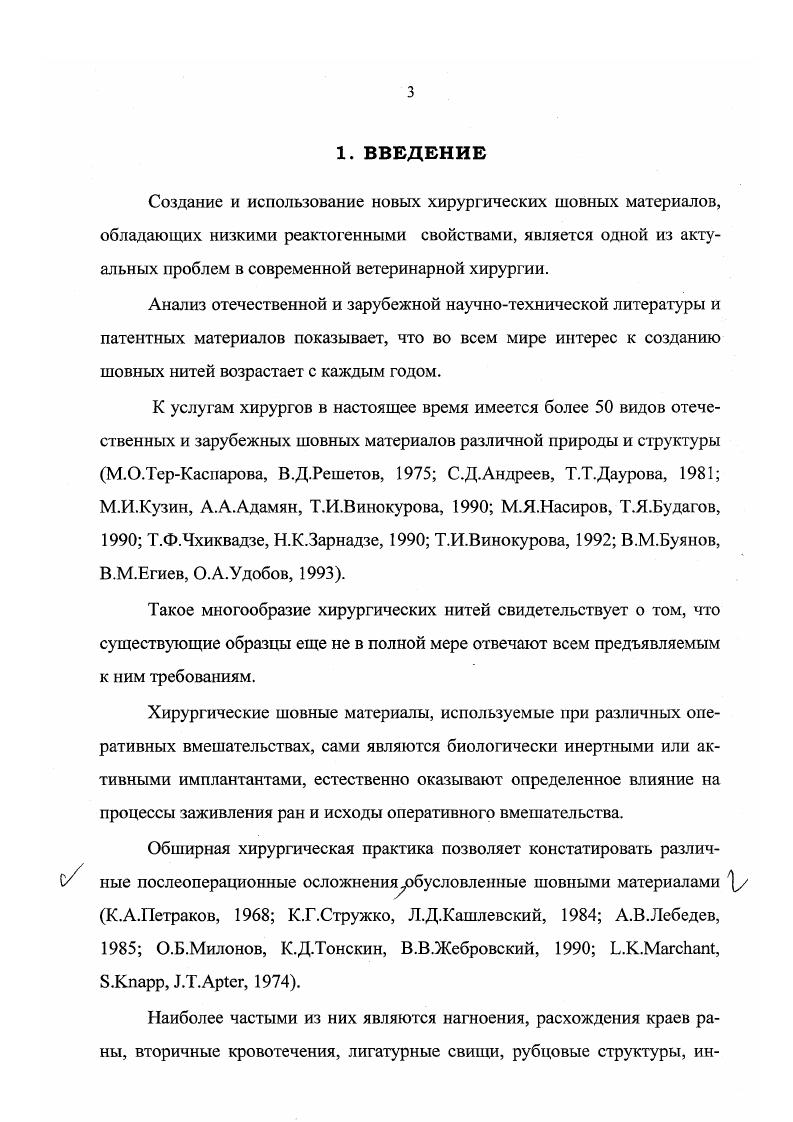 Судя по литературным данным, ветеринарные хирурги чаще всего в своей практике применяют двухрядный кишечный шов ШмиденаЛамбера или его модификациюшов СадовскогоПлахотина Н. А.Миск, М. И.Гочиашвили, , хотя при этом нередко в области шва возникают различные осложнения. Исходя из вышеизложенного, следует с полной уверенностью сделать вывод об актуальности избранного направления исследования. Данная работа является законченным клиническим исследованием, выполненным в соответствии с комплексным планом научных работ кафедры хирургии Воронежского государственного аграрного университета имени К. Д.Глинки в годах номер Государственной регистрации 0. Тема диссертации и научные руководители утверждены решением ученого совета факультета ветеринарной медицины Воронежского государственного аграрного университета имени К. Д.Глинки октября года, протокол 2. Цель работы. Провести экспериментально клиническое исследование возможностей использования различных видов шовного материала и швов применяемых при ушивании ран кишечника после его повреждения и оперативного вмешательства. Недостаточная разработка этих вопросов в абдоминальной хирургии свиней сопряжена с возникновением осложнений, заканчивающихся в ряде случаев гибелью животных. Изучить клиническое проявление и течение послеоперационного периода у свиней при энтеротомии. СВМ в зависимости от этажности кишечного шва и сроков наблюдения. Провести сравнительные морфологические, гистохимические и электронномикроскопические исследования реакции тканей с использованием нити СВМ, шлка и лавсана при энтеропластике и ушивании лапаротомных ран. Путем сопоставления полученных данных решить вопрос о возможности применения нитей СВМ в качестве хирургического шовного материала. Разработать методические и практические рекомендации по использованию нити СВМ в ветеринарной практике. Научная новизна. Проведенные нами многолетние экспериментальноклинические исследования новой синтетической нити из высокомодульного материала являющегося полимером третьего поколения, группы ароматических гетероциклических амидов полиамидов значительно расширяют и дополняют имеющиеся сведения о ней. ССВМ относительно шелка и лавсана. Успешно апробирован одноэтажный непрерывный серозномышечноподслизистый кишечный шов Хардера Кула в сравнении с двухэтажным швом Садовского Плахотина в течение длительного срока наблюдений. Впервые изучена микробная обсемененность операционных ран кишечной стенки за весь период наблюдений в зависимости от вида шва и шовного материала. Теоретическая и практическая значимость. Практическая ценность проделанной работы состоит в проведении экспериментально клинической апробации новой синтетической высокомодульной не рассасывающейся нити на основании чего обосновано применение ее в абдоминальной хирургии. Нить СВМ позволяет уменьшить число послеоперационных осложнений обусловленных шовными материалами, так как она в первую очередь,4 биоинертна в тканях, а вовторых, обладает малой капиллярностью и большой прочностью. Внедрение нити СВМ в ветеринарную хирургию позволит дифферен 1 цировано подходить к выбору шовных материалов. Показана перспектива и возможности применения однорядного непрерывного серозномышечноподслизистого кишечного шва ХардераКула при энтеротомии у свиней. Полученные данные вошли в методические рекомендации по применению новой шовной нити из синтетического высокомодульного материала для ветеринарной хирургии утверждены 5 августа г. Департаментом ветеринарии Минсельхозпрода Российской Федерации, в практические рекомендации по использованию шовной нити из синтетического высокомодульного материала в ветеринарной хирургии утверждены секцией незаразных болезней животных Отделения ветеринарной медицины РАСХН ноября года, протокол 2, а также в рекомендации по применению в ветеринарной практике нового высокомодульного синтетического шовного материала утверждены консультативным советом при ветеринарном отделе Главного управления сельского хозяйства администрации Воронежской области 5 июня года, протокол . 