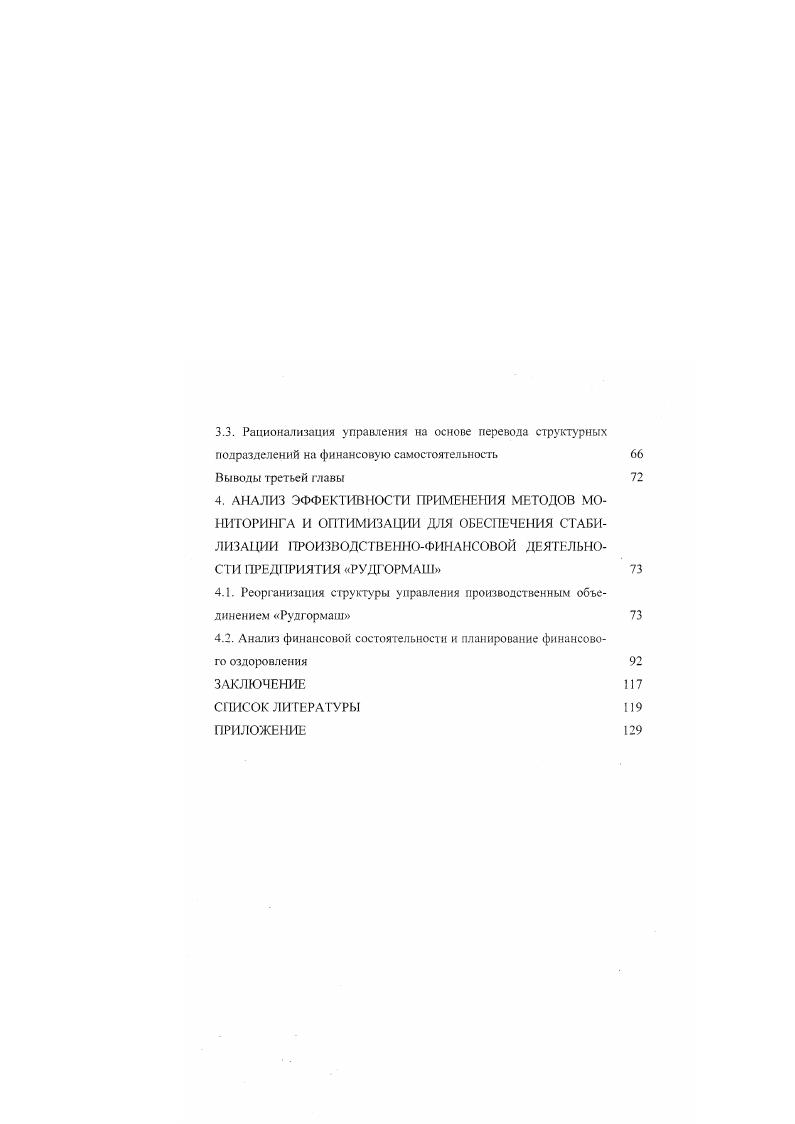 Четвертая глава содержит результаты реорганизации структурного управления ОАО Рудгормаш в результате реструктуризации предприятия, рассматриваются результаты применения методов мониторинга и оптимизации для обеспечения стабилизации производственнофинансовой деятельности предприятия, приводятся результаты анализа финансовой состоятельности и планирования финансового оздоровления. По результатам внедрения материалов диссертации дается оценка предложенных методов управления экономической системой предприятия. В заключении приводятся основные результаты исследования. В приложении помещены материалы внедрения результатов работы. В результате проведения рыночных реформ либерализации цен, децентрализации системы распределения ресурсов, реформы банковской системы, массовой приватизации, коренным образом изменились среда и условия функционирования предприятий, как звеньев хозяйственною механизма. Распад единого промышленного комплекса, нарушение горизонтальных и вертикальных хозяйственных связей привели к значительным трудностям со снабжением и сбытом, падению объема производства 8, . В условиях перехода к рынку возникла задача формирования организационноэкономического механизма хозяйственных комплексов, что повлекло за собой реструктуризацию предприятий. Переход к рынку выдвинул задачу коренной трансформации крупных предприятий с учетом новых экономических условий и требований промышленной политики государства. Традиционная для командной централизованной экономики организационноэкономическая структура производства в современный период времени вступает в противоречие с условиями, определяемыми рыночными отношениями 8, . 