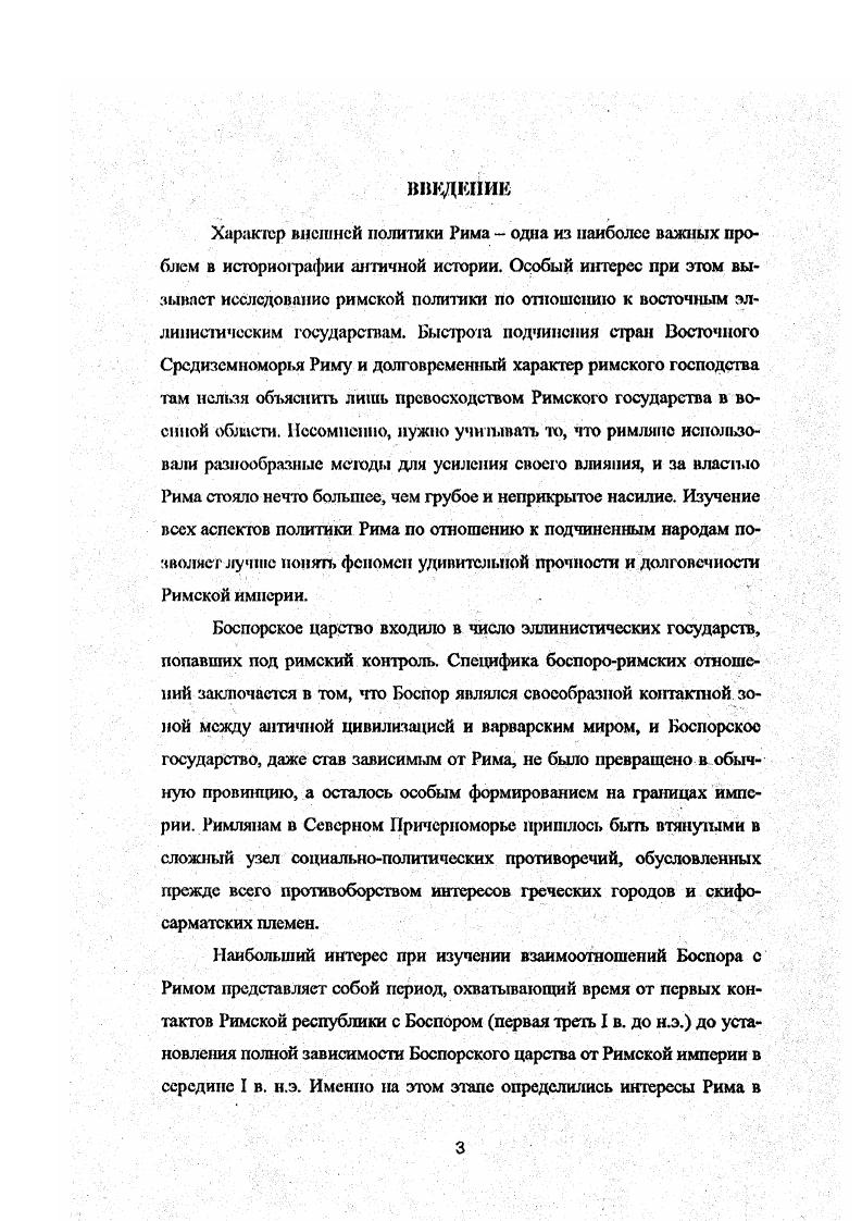  1. Предыстория римского проникновения на Боспор 