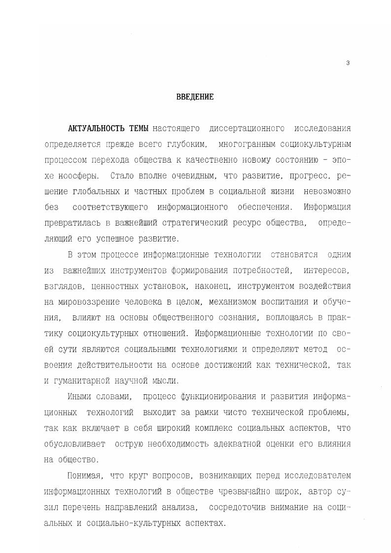 особосложную диалектическую систему деятельности, зафиксированную в виде определенных знаний и навыков, выражаемых, хранимых и передаваемых в какойлибо форме. Понятию технологии в социальнофилософской и социологической литературе посвящено достаточно много работ, в которых дано его определение, вскрыты наиболее существенные характеристики, структура, предложены различные классификации. В данном случае, опираясь на общепринятые представления, мы хотим выделить те особенности, которые представляются наиболее важными с точки зрения логики диссертационного исследования. Вообще говоря, понятие технологии используется в узком и широком смысле. В узком смысле под технологией понимаются конкретные технологические приемы. В широком смысле технология есть способ освоения человеком мира посредством специально организуемой деятельности. Специфика технологии в том, что она алгоритмизирует деятельность и потому может быть многократно использована, тиражирована для решения сходных задач, достижения заданных результатов. Содержание технологии определяется сферой ее использования. В данном случае речь идет о социальной сфере жизни общества, что предполагает исследование социальной технологии. В научной литературе обсуждается множество концепций социальной технологии, но единое определение сущности пока не сложилось. Так, например, Н. Стефанов определяет социальную технологию как деятельность, в результате которой достигается поставленная цель и изменяется объект деятельности В. Афанасьев, как элемент механизма управления и средство перевода абстрактного языка науки . Толковый словарь по социальным технологиям определяет это ключевое понятие как 1 специально организованную область знания о способах и процедурах оптимизации жизнедеятельности человека в условиях нарастающей взаимозависимости, динамики и обновления общественных процессов 2 способ осуществления деятельности на основе ее рационального расчленения на процедуры и операции с их последующей координацией 3 метод управления социальными процессами, обеспечивающий систему их воспроизводства в определенных параметрах1. Как видим, использование социальных технологий определяет эффективность социального управления , регулирования социальных процессов, устойчивость социальной организации и всего социального пространства. Понятие социальной технологии органично связано с информационной проблематикой. Действительно, с древнейших времен жизнь человека зависела не только от его способности умения как такового добывать пищу, строить жилище и т. Толковый словарь по социальным технологиям. Под ред. В.Н. Иванова. М., . Итак, успешное решение поставленных жизнью задач предполагает учет ряда особых, специфичных явлений, среди которых особую роль играют информационные процессы в обществе. Существо дела, по нашему мнению, заключается в восприятии информации, а следовательно информационной технологии как транслятора информации, в качестве социальной потребности. При анализе этой проблемы логично исходить из представления о потребностях вообще. Итак, потребность согласно определению философского энциклопедического словаря это нужда или недостаток в чемлибо необходимом для поддержания жизнедеятельности организма, человеческой личности, социальной группы, общества в целом, внутренний побудитель активности1. По убеждению ряда авторов информация является одним из непременных условий существования и поддержания жизни. Н.С. Кардашев считает Жизнь возникает благодаря возможности синтеза особого вида молекул, способных запомнить и использовать вначале самую простую информацию об окружающей среде и собственной структуре, которую они используют для самосохранения, для восприятия и, что для нас особенно важно, получения все большего количества информации2. Философский энциклопедический словарь. М.,, С. Кардашев Н. С. О стратегии поиска внеземных цивилизаций. Вопросы философии. 