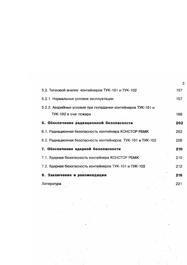Компанией I были проведены комплексные динамические испытания уменьшенных моделей железобетонных контейнеров и длительные испытания железобетонных прототипных контейнеров, имеющих цилиндрическую форму и съемные крышки. Испытания подтвердили возможность и перспективность использования железобетонных контейнеров для хранения и транспортирования отработавшего ядерного топлива. Российскими предприятиями КБСМ, Ижорским Заводом в кооперации с рядом других организаций разработан металлобетонный контейнер ТУК4 для сборок РБМК , . Корпус контейнера состоит из трех цилиндрических коаксиальных обечаек внутренней и наружной тонкостенных и промежуточной силовой толстостенной. Между обечайками расположены слои сеерхтяжелого особопрочного бетона, при этом слой бетона между промежуточной и наружной обечайками имеет систему армирования. Контейнер закрывается двумя крышками, крепящимися к корпусу при помощи шпилек или винтов. Внутренняя крышка уплотняется одной резиновой прокладкой и одной прокладкой СНП. Наружная крышка уплотняется одной медной прокладкой и одной резиновой прокладкой. Контейнер предназначен для 4 половинок сборок РБМК с временем выдержки не менее лет. Перед помещение сборок в контейнер они устанавливаются в ампулы, закрывающиеся крышками. Пеналы с полусборками устанавливаются 8 чехол, представляющий собой конструкцию, состоящую из центральной трубы, двенадцати периферийных труб, опорной пластины и диафрагм с отверстиями для установки ампул. Для снижения нагрузок на контейнер во время аварийных ситуаций при транспортировании на него одевается специальный защитнодемпфирующий металлический кожух. 