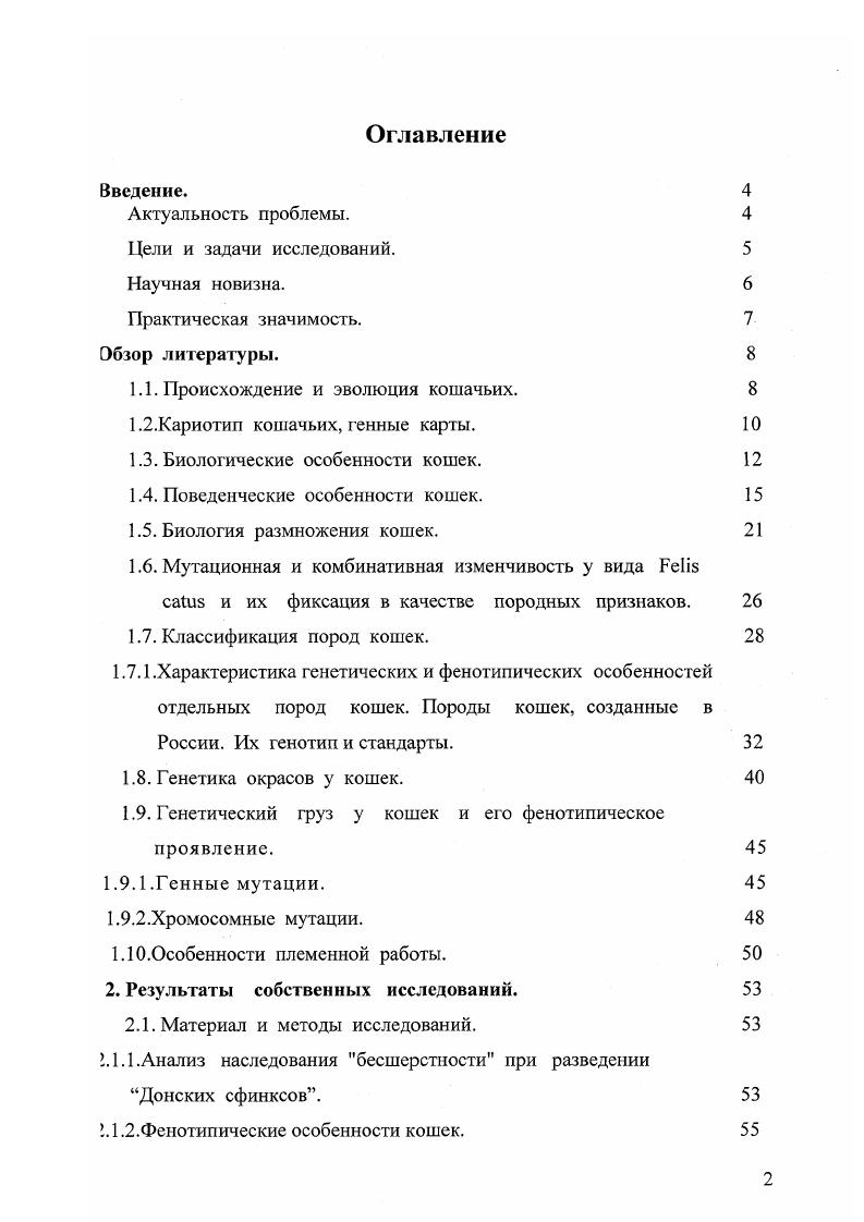 1.2.Кариотип кошачьих, генные карты.