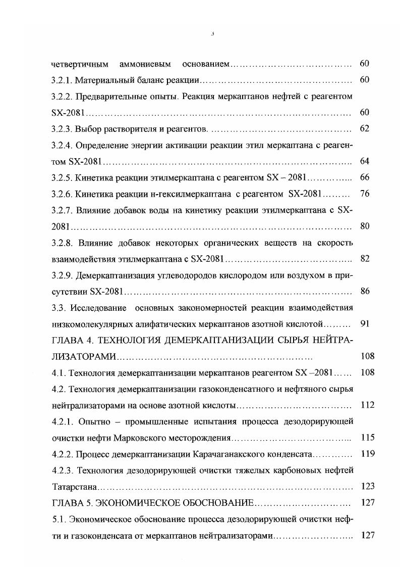  ГОСТ государственные стандарты для стран СНГ. Максимальная концентрация в производственной зоне. Разовый выброс. Замеры максимальных концентраций по запаху, проведенные в России. Состав общей и меркаптановой серы газоконденсатов и нефтей различных месторождений Прикаспийской низменности и других крупнейших месторож дений представлен в таблице 1. В отдельную графу выделены значения концентраций наиболее токсичных метил меркаптана и этилмеркантана. Таблица 1. Наименование сырья Содержание общей серы. Содержание мекаптановой серы. Катарский конденсат 0. Астраханский кондесат 1. Оренбургский конденсат 1. Карачаганакский конденсат 0. Жанажольская нефть 0. Дугласская нефть Великобритания 0. Тенгизская нефть 0. Нефть месторождения Ямаши 3. 
