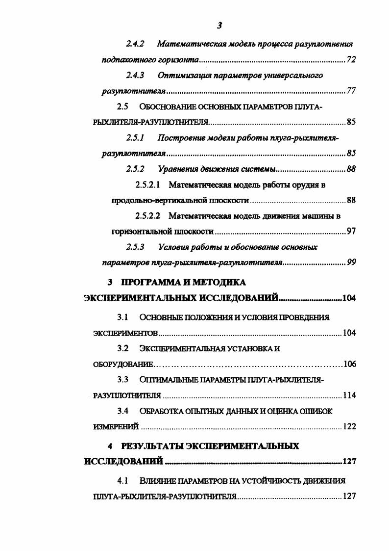 почв в . МПа, в середине вегетации при меньшей влажности 2,0. МПа. МПа для них надо считать отрицательной. Для пропашных кулыур тврдость пахотного слоя не должна превышать 0. МПа в течение всего периода их вегетации. В уплотннной почве ограничены возможности использования азота почвы и вносимых удобрений, что ведт к снижению урожая даже при внесении высоких доз органических и минеральных удобрений таблица 4. Исследованиями выявлено, что уплотнение почвы тракторами повышает засорнность посевов полевых культур. Возрастание засорнности вызывается, видимо, разрушением тврдых оболочек семян сорняков и более тесным контактом их с почвой в результате воздействия движителей тракторов. Исследования М. А. Шипююва1 показали таблица 5, что при однократных весенних проходах тяжлых колсных тракторов К1 и Т0К по полю физические свойства почв изменяются на глубину до см, при многократных на глубину до см. При уплотнении почв тракторами МТЗ и ДТ изменения физических свойств менее значительны, и распространяются до глубины ЗОсл. Обобщение результатов исследований показало, что по следам тракторов плотность почвы в результате разрушения структуры повышается на ОД. Чтобы представить себе, что означает изменение плотности на 0,1 гсмг, нужно иметь в виду, что урожай зерновых падает при этом на 2. 