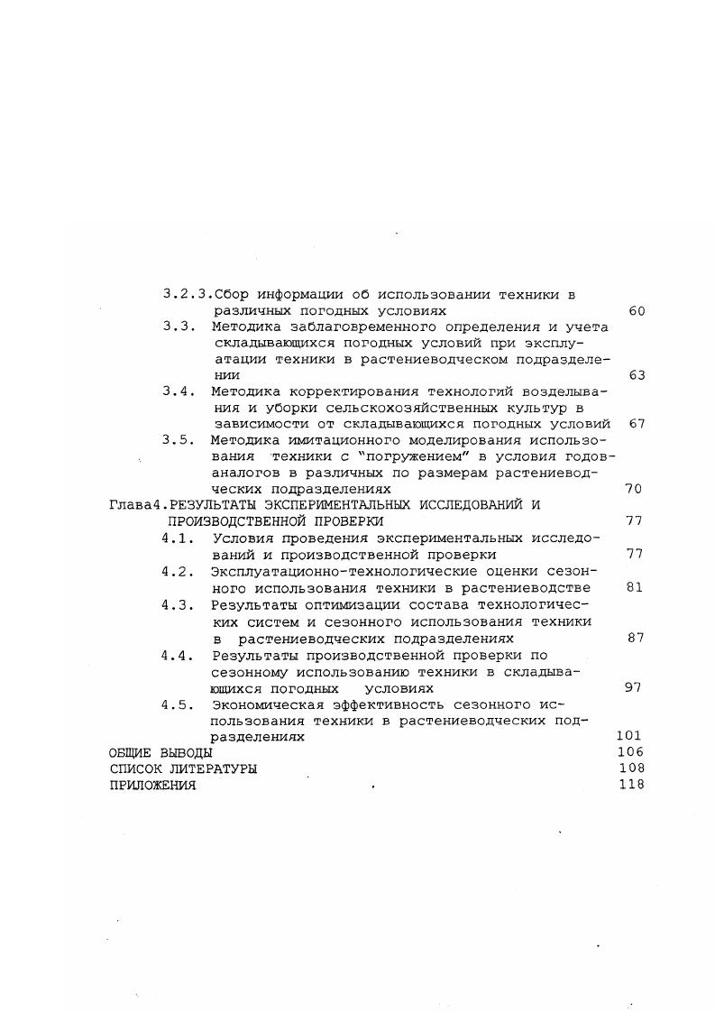 чем на , а пунктов технического обслуживания менее чем на . С вступлением Российской Федерации в рыночную экономику резко поднялись цены на сельскохозяйственную технику, опередив тем самым рост цен на товарную продукцию растениеводства и животноводства. Это определяет повышение требований к эффективному использованию имеющейся техники в хозяйствах. Определение рационального состава МТП и его использование отражены в работах основателя теории машиноиспользования С. Свирщевского , в которых рассматривается фактор времени и его рациональное использование. В дальнейшем решению этих вопросов посвящен целый ряд работ , , , , , . МТП, описаны М. Е.Браславцем . Впоследствии экономикоматематические методы развивались и совершенствовались, что нашло отражение в работах Р. Ш.Хабатова , А. М.Гатаулина и др. При проектировании состава и использования технических средств МТП рассматривается как сложная система, на которую воздействует множество факторов. 