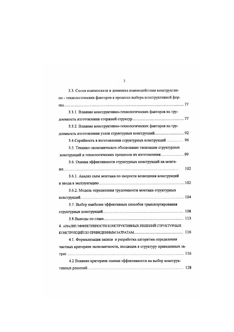 3. Влияние конструктивнотехнологических факторов на трудоемкость изготовления стержней стругаур. Влияние конструктивнотехнологических факторов на трудоемкость изготовления узлов структурных конструкций. Серийност ь в изготовлении структурных конструкций. Техникеэкономическое обоснование типизации структурных конструкций и технологических процессов их изготовления. Оценка эффективности структурных конструкций на монтаже. Модель определения трудоемкости монтажа структурных конструкций. Влияние критериев оценки эффективности на выбор конструктивных решений. Перечисленные выше методы и приемы разрабатывались применительно к традиционным конструкциям и использовать их для оценки других видов конструкций, в том числе и структурных, не представляется возможным. Существующие и возводимые структурные покрытия составляют основу для определения и изучения техникоэкономических показателей этих конструкций. Анализ зарубежных и отечественных данных позволяет обобщить отдельные показатели покрытий из стержневых элементов таблица 1. На рисунке 1. Рас. 