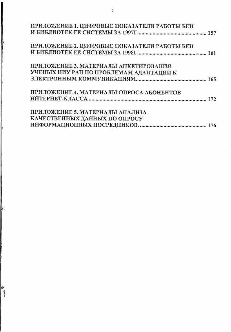 Деятельность библиотекаря как низового звена института посредников в конкретной подсистеме науки создает синергический эффект, позволяющий развить функции посредника до информационного координатора в тематической области. На современном этапе у информационных посредников ключевой функцией является адаптация конечных пользователей к сетевым технологиям. Она интегрирует в разной степени элементы других функций. ГЛАВА I Формирование института посредников в системе информационнобиблиотечного обеспечении научных исследований. Специфика информационных потребностей в научных исследованиях. ИП ученых и специалистов в конечном счете являются определяющим фактором развития научных исследований в целом и научноинформационной деятельности в особенности. А.И. Михайлов отмечал , что из всех многочисленных изменений, которые претерпевают различные компоненты научной информации ее объем, число занятых в информационных процессах людей, уровень применяемых технических средств, сложность системы сетей и других организационных форм, самым важным все же представляется возрастание и усложнение ИП. М.Л. Колчинский предложил рассматривать создателей и потребителей информации как среду, являющуюся необходимым условием существования системы документных научных коммуникаций СДНК, подсистемы научных коммуникаций . СДНК является основой функционирования библиотек и ОНТИ, обеспечивая научное сообщество документами, и включает научнотехническую литературу, а также научноинформационную и библиотечно библиографическую деятельность рис. Ученые и специалисты включаются в СДНК, так как удовлетворение их потребностей является целью функционирования системы, а сами ИП являются ее движущей силой. 