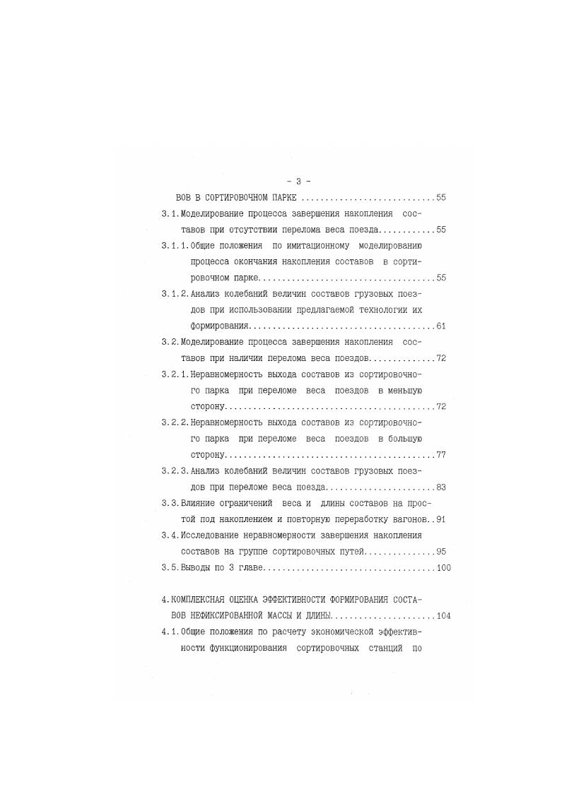 хомиров считали необходимым использование регулировочных мероприя тий при нарушениях условий такого взаимодействия. К.т. Е.В. Архангельский сформулировал основные условия рационального взаимодействия станционных процессов с прилегающими участками и между собой 5. Однако этими условиями не определены требования к станционной технологии, гарантирующие подготовку составов строго на нитки графика. Отдельного анализа заслуживает фундаментальная работа профессора И. Б.Сотникова Взаимодействие станций и участков железных дорог . Критикуя имеющиеся методы расчета техникотехнологических параметров Функционирования технических станций, автор с использованием теорий вероятностей и массового обслуживания предлагает соответствующие расчетные формулы, учитывающие неравномерность продвижения составо и вагонопотока с учетом неравномерности поступления поездов на станции. Практика х годов показала эффективность методов расчета станционных параметров . Однако в монографии не показаны аспекты взаимодействия станций и участков при стабилизации поездной работы направлений на основе графика движения грузовых поездов. Тем более в работе отсутствуют какиелибо предложения по активному влиянию технологии работы станций на прилегающие участки. Вопросы согласования графика движения поездов с технологией работы станций рассмотрены также в ряде научных исследований, посвященных проблемам оптимизации отдельных параметров и характеристик технологического процесса сортировочных станций 1. 