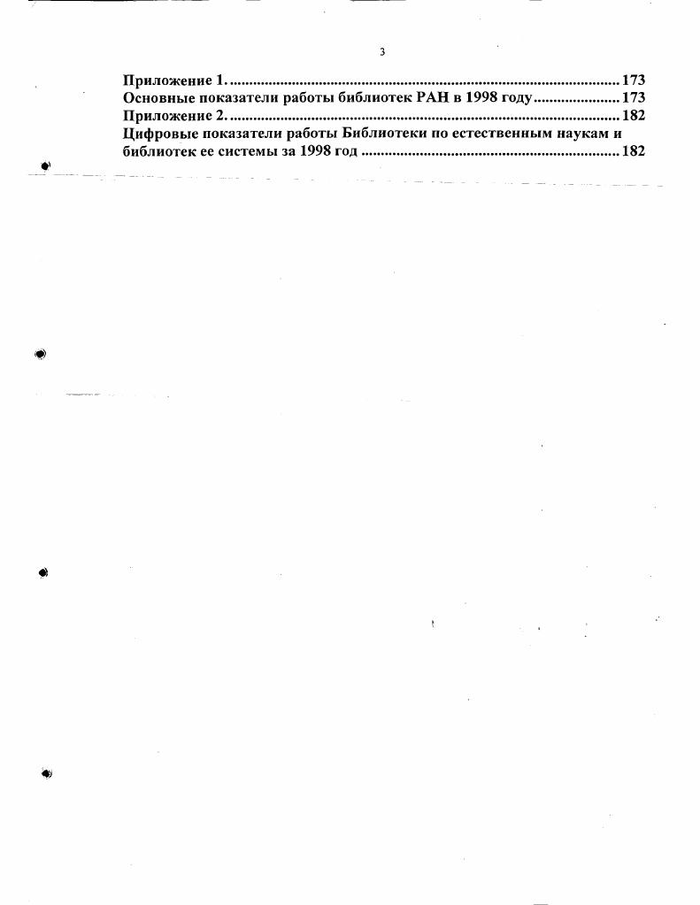 Также были защищены диссертации в области технических наук д. Н.Е. Каленов, к. М.В. Левнер, к. Ю.И. Новиков, к. С.В. Власова разрабатывали концепцию и программы для АС НАУКА в ЦБС БЕН РАН. Таким образом, единый фонд ЦБС БЕН РАН рассматривался в некоторых аспектах лишь на начальных этапах своего зарождения и организации только в диссертациях Б. Н.Бачалдина и А. Н.Круглаковского. Изменения среды влияли на развитие библиотек на базе централизованных сетей появились системы, действующие как единое учреждение фонды библиотек пополняются не существовавшими ранее видами документов возникли новые виды и формы услуг принципиально изменилась ситуация с комплектованием литературы обостряется проблема качества библиотечных фондов. Поэтому не только правомерно, но и насущно необходимо изучать опыт функционирования академических сетей, в частности ЦБС БЕН РАН, целенаправленно управляющей своим единым фондом, адаптируясь к условиям внешней среды. В г. БЕН РАН была опубликована книга Информационнобиблиотечное обеспечение фундаментальных научных исследований, подготовленная научными сотрудниками под руководством директора Библиотеки А. Г.Захарова . Книга была отмечена почетным дипломом на м Всероссийском конкурсе лучших научных работ по библиотековедению, библиографии и книговедению гг. ЦБС БЕН РАН по различным параметрам и принятие научнометодических, организационных и технологических решений для совершенствования системы разработки основополагающих документов по комплектованию и функционированию ЦБС БЕН РАН . 