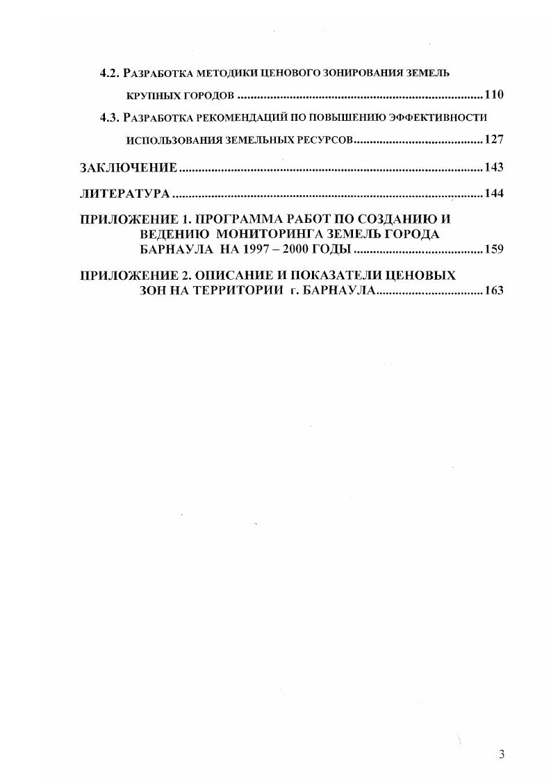 Преобладающими градостроительными факторами бывают объекты промышленности, транспорта, коммуникаций, жилищного и строительнокультурного фонда. Такой важный градообразующий элемент, как земельная территория, и экологические условия игнорировался. Земля важнейшая часть окружающей природной среды, характеризующаяся пространством, рельефом, климатом, почвенным покровом, растительностью, недрами, водами, являющаяся главным средством производства в сельском и лесном хозяйствах, а также пространственным базисом для размещения предприятий и организаций всех отраслей народного хозяйства . В этом же ГОСТе дано определение термина земельные ресурсы земли, которые могут быть использованы в отраслях народного хозяйства. Роль земельных ресурсов города особая. Здесь земельные ресурсы выполняют технологические, производственные и экологические функции. Используются земли населенных пунктов и для производства продуктов питания населения подворья, садоводческие участки, лугопастбищные угодья, опытные поля учебных и научных учреждений и т. От состояния земель во многом зависят условия жизнеобитания населения и условия градостроительства. Состояние земельных ресурсов города определяют и социальные параметры, такие как правовая защита землепользователей, целевое использование территории, ипотека и залог, формирование бюджета и контроль за сбором и реализацией земельного налога. К землям городов относятся территории, находящиеся в пределах городской черты Границы, а также земли, переданные в ведение администрации. Общая площадь земель населенных пунктов в Российской Федерации на 1 января года составила 1,9 тыс. За период с г. В городах и поселках городского типа площадь под постройками, дорогами составляет . Наибольший удельный вес в структуре земельных угодий сельских населенных пунктов имеют сельскохозяйственные угодья , из них пашня занимает 5,5 млн. Высокий процент сельскохозяйственных угодий в структуре земель этой категории связан с передачей земель в ведение сельских администраций в результате земельной реформы. Рациональное землепользование, охрана природы, защита территорий от опасных природных и техногенных процессов определены в ст. Закона Российской Федерации Об основах градостроительства в Российской Федерации от июля г. Важным элементом современных экономических преобразований в нашей стране является реформирование земельных отношений. Законы Российской Федерации О крестьянском фермерском хозяйстве от ноября г. О земельной реформе от ноября г. Республиканская программа проведения земельной реформы на территории РСФСР, утвержденная Постановлением Совета Министров РСФСР от января г. Правовые положения земельной реформы были закреплены в Земельном кодексе РСФСР и позднее в Конституции Российской Федерации . В целом, по развитию и совершенствованию земельной реформы до настоящего времени вышло более законов, более Указов Президента Российской Федерации, более постановлений Правительства Российской Федерации, ряд ведомственных актов Госкомзем, Минсельхозпрод т. Осуществление земельной реформы ориентировано на преобразование земельных отношений, определяющих, прежде всего, внутрихозяйственную экономическую среду на изменение отношения к земельным ресурсам и на создание условий для повышения эффективности их использования. В развитие Программы Правительства Российской Федерации Структурная перестройка и экономический рост в годах разработан проект Концепции развития земельной реформы в Российской Федерации . Этот документ представляет собой концепцию развития земельных отношений в системе рыночных преобразований. Большое внимание в Концепции уделяется совершенствованию землепользования в городах и других населенных пунктах. Внимание это не случайно, так как реализация экономического потенциала в городах источник их экономического роста, улучшения жизненных условий и уровня жизни населения. Как отметил М. П. Березин , стр. А это приведет к проигрышу в части долгосрочных планов рост сегрегации, нарушение принципов охраны природы и культуры и к утрате доверия к властным структурам. 