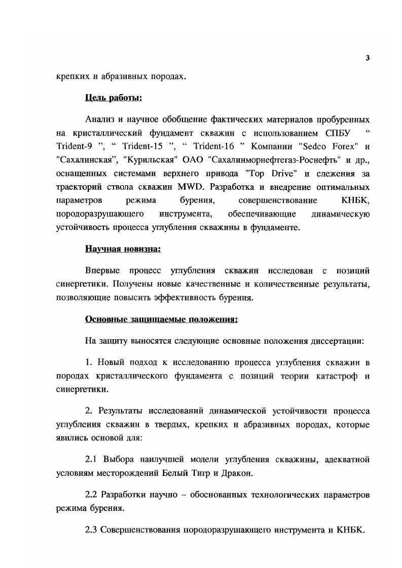 Результаты замеров пластового давления и исследования залежи методом гидродинамического прослушивания, термопрофилирования и других подтверждают наличие гидродинамической связи между различными частями залежи фундамента как по вертикали, так и по горизонтали. На месторождении Дракон открыты ряд нефтяных залежей, приуроченных к нижнемиоценовым, верхн и нижнеолигоценовым отложениям, кристаллическому фундаменту. Миоценовые отложения на месторождении представлены в виде маломощных пластов песчаников, алевролитов, чередующихся с шинами. Здесь установлено 4 продуктивных горизонта, пронумероваиных , , и . Эффективная толщина каждой залежи не превышает Юм. Промышленное значение имеют залежи нефти и продуктивных горизонтов. Нефтяная залежь верхе го олигоцена в эффузивных породах месторождения Дракон имеет ограниченное распространение, как и газоконденсатная залежь нижнего олитцена. В сводовой части Центрального блока олигоценовые отложения фактически отсутствуют. В восточным блоке месторождения установлены две промышленные нефгяные залежи в отложениях нижнего олигоцена и в породах кристаллического фундамента, поверхность которого рассечена и разбита двумя системами тектонических нарушений субмеридиального и широтного простирания. Как было отмечено выше, отложения фундамента характеризуются неоднородным петрографическим составом интрузивных пород от диоритов, гранодиоритов до гранитов. Анализ показывает, что основным содержанием пород Центрального свода месторождения Белый Тигр является гранит, Северного свода фанодиорит и восточного крылья диорит. Изучение в шлифах пород фундамента показало следующий их минеральный состав табл. 