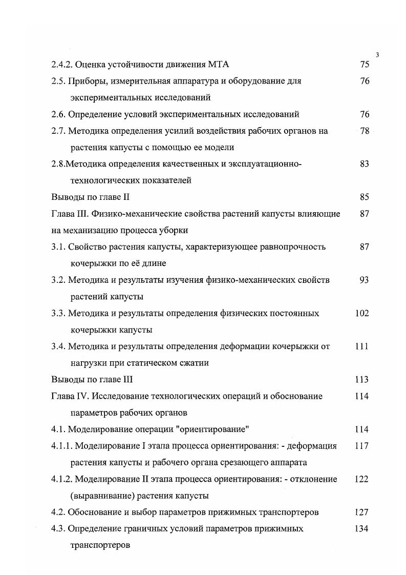Автор описывает поведение растительной массы кочерыги с помощью механической модели тела Бингама, определяет силу резания на лезвии, фаске и стенках ножа, работу силы резания, устанавливает зависимость силы резания и работы резания от угла заточки ножа, угла скольжения и скорости ножа. Определены оптимальные параметры ножа капустоуборочных машин. При исследовании использовались образцы материала, а не реальные тела, не рассмотрены особенности резания аппаратами дискового типа. Работа капустоуборочных машин осуществляется при движении МТА по полю. Характер движения агрегата в значительной степени определяет взаимодействие рабочих органов машины с капустой, качество и совершенство технологического процесса. При исследовании технологического процесса и совершенствовании средств механизации широко используется математическое моделирование. Математические модели функционирования сельскохозяйственных агрегатов, как правило, представляет собой дифференциальные уравнения, уравнения движения многомассовых систем. Общая методика построения расчетных моделей функционирования многомассовых детерминированных механических систем в виде систем дифференциальных уравнений представлена в работе Василенко П. М., Погорелого Л. В. . Методика предусматривает учет голономных геометрических и неголономных дифференциальных связей, накладываемых на движение системы. Отмечается, что чаще всего используются различные формы уравнений Лагранжа. Предложенная методика построения моделей носит излишне общетеоретический харак тер, не содержит рекомендаций но составлению выражений кинетической энергии, обобщенных сил, в модели не учтено изменение потенциальной энергии. 