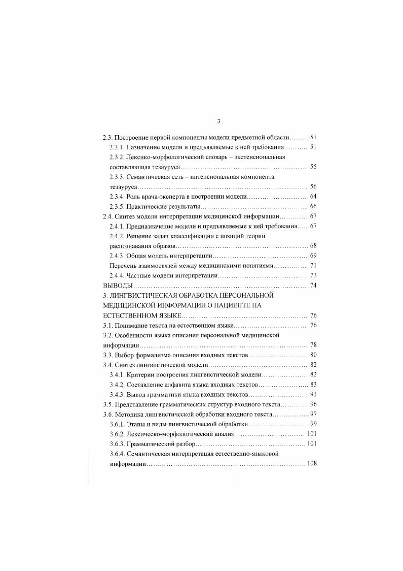 Экономически неоправданным является привлечение к утомительному и трудоемкому процессу кодирования значительного числа врачебного состава. Например, за рабочий день опытный кодировщик способен обработать не более ти историй болезни. Вопросы автоматического кодирования клинической информации и отображения ее в базу данных для последующею поиска по запросам в соответствии с международной медицинской систематизированной номенклатурой , Международной классификацией болезней I и унифицированной системой медицинского языка хорошо проработаны в США, и системы на их основе находятся в эксплуатации в наиболее крупных госпиталях 1, . III признан наиболее подходящим для клинических целей словарем. Наибольшее число эксплуатируемых в американских госпиталях автоматизированных систем используют именно этот словарь для автоматического кодирования медицинских документов пациентов. В содержится много синонимов для различных медицинских терминов, что усложняет процедуру кодирования. Вместе с тем в отмечают, что стандартные классификации, такие, например, как , 0 обладают рядом существенных недостатков в силу того, что в их основе находятся системы или группы понятий, а не сами понятия. Поэтому при кодировании с использованием классификаций не может быть решена основная проблема адекват ности кодируемого медицинского понятия присвоенному ему коду. Ьолее точное кодирование возможно при использовании номенклатур, например. Хорошая номенклатура должна включать ссылки на стандартные статистические классификации для формирования различных отчетов. 