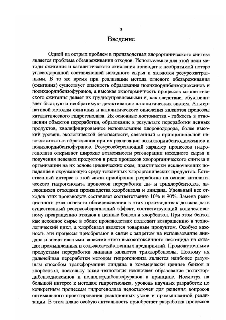 2.3 Методика исследования кинетики гидрогенолиза хлорбензолов 