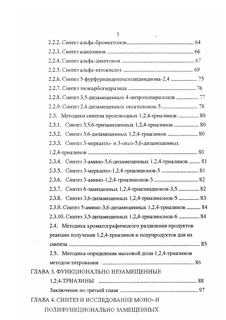 1.1.1. Несимметричные триазины без функциональных групп 