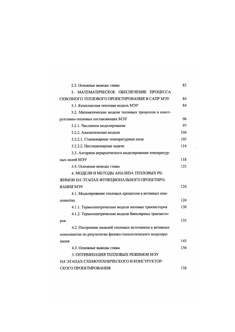 руктивного синтеза, если же результаты моделирования неудовлетворительны, происходит изменение конструкции. Проведенный анализ , 9, 5, показывает, что такая структура процесса ТП не охватывает все необходимые этапы, на которых требуется учитывать тепловые воздействия и ограничения, а также не позволяет осуществить комплексное исследование и оптимизацию тепловых характеристик создаваемых МЭУ. Следовательно, для снижения временных затрат и уменьшения итерационное процесса проектирования необходимо решать вопросы обеспечения ТР уже на этапах, относящихся к функциональному аспекту, а при конструировании использовать интегрированные процедуры конструктивнотеплового синтеза. Повышение эффективности средств ТП на базе новых концепций организации процесса разработки и построения САПР параллельное проектирование, комплексная интеграция, адаптация, надежностноориентированный подход 7, , , , требует разностороннего рассмотрения и учета особенностей данной предметной области, прямо или косвенно связанных с вопросами обеспечения и оптимизации ТР МЭУ. 