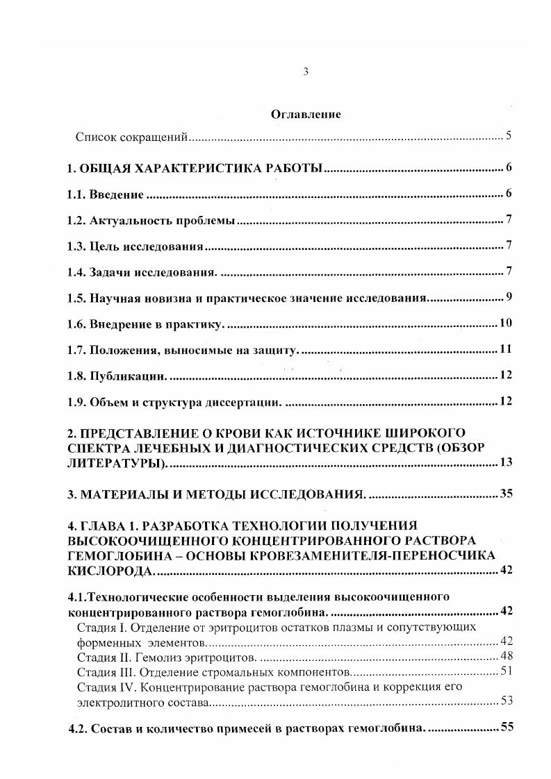 Впервые выделена безбелковая составляющая плазмы донорской крови, изучен ее состав, биохимические и биологические свойства, показана высокая лечебная эффективность в качестве влагозамещающего ирригирующего раствора в офтальмохирургии. Разработка защищена авторским свидетельством на изобретение. М3 РФ и соответствующая международным требованиям ВОЗ по обеспечению достоверности, стандартности, воспроизводимости и точности метода. Разработан и находится на стадии утверждения национальный стандарт гемиглобинцианида Государственный стандартный образец, а также калибровочный раствор гемоглобина для корректировки результатов определения гемоглобина любым негемиглобинцианидным методом. Впервые в нашей стране на основе эрилида разработан набор реагентов для выполнения коагуляционных тестов для анализа АЧТВ, ЧТВ и АВР и тестсистемы для определения активности VIII и IX факторов свертывания крови. Разработана технология выделения из плазмы высокоактивного тромбина, на основе которого созданы тестсистемьт для определения тромбинового времени, содержания фибриногена, активности антитромбина III. Теоретическое значение работы состоит в том, что разработана концепция комплексной переработки крови, позволяющая в рамках единой схемы выделять широкий спектр лечебных и диагностических средств. Внедрение в практику. На основе высокоочищенного раствора гемоглобина в ГНЦ РАМ I разработано несколько модельных препаратов кровезаменителяпереносчика кислорода. В МНТК Микрохирургия глаза успешно апробирован безбелковый ультрафильтрат плазмы в качестве влагозамещающей жидкости и показана высокая лечебная эффективность раствора. На базе ГНЦ РАМН организовано серийное производство диагностических реагентов и тестсистем для гемоглобино и коагулометрии, разрешенных М3 РФ к медицинскому применению. Их потребителями являются более 0 медицинских учреждений страны, что позволило провести за г. Положения, выносимые на защиту. Полученный по разработанной технологии раствор гемоглобина использован при разработке моделей кровезаменителяпереносчика кислорода и при создании полной панели реагентов для гемоглобинометрии в соответствии с рекомендациями Международного комитета по стандартизации в гематологии. Суммарные фосфолипиды, полученные из остающейся после выделения гемоглобина стромальной массы аналог импортного кефалина использованы при комплектации наборов реагентов для определения активированного частичного тромбопластинового времени и активности факторов свертывания крови VIII и IX. Получение безбелковой составляющей плазмы крови, содержащей полный эквилибрированпый набор ионов и аминокислот, а также витамины, низкомолекулярные гормоны и другие соединения, достигается путем многократного пропускания плазмы в режиме рециркуляции через ультрафильтрационные мембраны с пределом отсечения по глобулярному белку не выше Дальтон. Полученный безбелковый ультрафильтрат плазмы использован в качестве заменителя камерной влаги глазной жидкости в офтальмохирургии. Хроматографически выделенный из плазмы высокоактивный тромбин до 0 МЕмл служит основой при комплектации наборов реагентов для определения тромбинового времени, содержания фибриногена и активности антитромбина III. Лиофилизированная, пулированная нормальная плазма обеспечивает необходимый контроль качества при проведении исследований системы гемостаза. Предложенная общая схема переработки донорской крови позволяет не только значительно расширить ассортимент выделяемых ценных продуктов, но и создает предпосылки для проведения дальнейших исследований в этой области. Публикации. По теме диссертации опубликовано научных статей и тезисов, получено 4 авторских свидетельства на изобретение и один патент. Объем и структура диссертации. Диссертация изложена на 1 странице машинописного текста, иллюстрирована таблицами и рисунками, снабжена указателем литературных источников, из которых отечественные и иностранные. Работа состоит из введения, литературного обзора, описания используемых материалов и методов, 5 глав собственных исследований, заключения и выводов. 