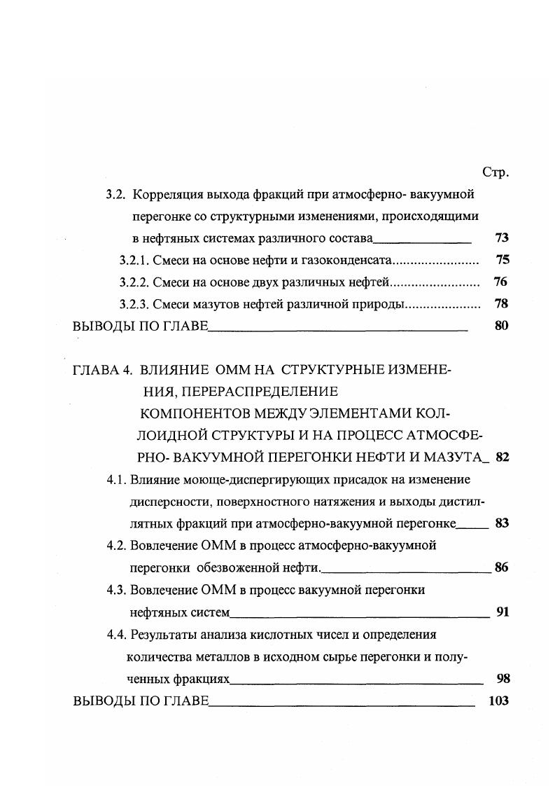 В НДС коллоидное диспергирование одной фазы в другой сопровождается резким усилением поверхностных явлений, связанных с возрастанием межфазной поверхности. В зависимости от типа НДС можно говорить о различных видах межфазной поверхности и способах регистрации ее свойств. К последним относятся прежде всего межфазное натяжение и такие характеристики межфазной области, как толщина, прочность, вязкость, не всегда доступные непосредственному измерению. Если объемные свойства проявляются как отражение интенсивности ММВ в трехмерном пространстве и возможность их теоретического расчета определяется уровнем развития теории ММВ, то предсказать поверхностные свойства легче, что и обусловило более глубокую разработку теории и практики исследования межфазных явлений. Выбор наиболее эффективных параметров внешнего воздействия на нефтяные системы существенно зависит от их исходной дисперсности. Данные о ней определяют степень развития межфазной поверхности в НДС, а следовательно, молекулярнокинетические явления и диффузионные процессы, а также интенсивность физикохимических процессов на границе раздела фаз. В ряде работ показано полиэкстремальное изменение свойств НДС от размеров дисперсных частиц. Были предприняты исследования косвенного и прямого определения размеров надмолекулярных образований в нефтяных системах. Методы определения дисперсности НДС условно можно разделить на прямые и косвенные. Так, оптические и дифракционные методы анализа относятся к прямым, поскольку основаны на анализе характеристик излучений, провзаимодействовавших с объектом. 