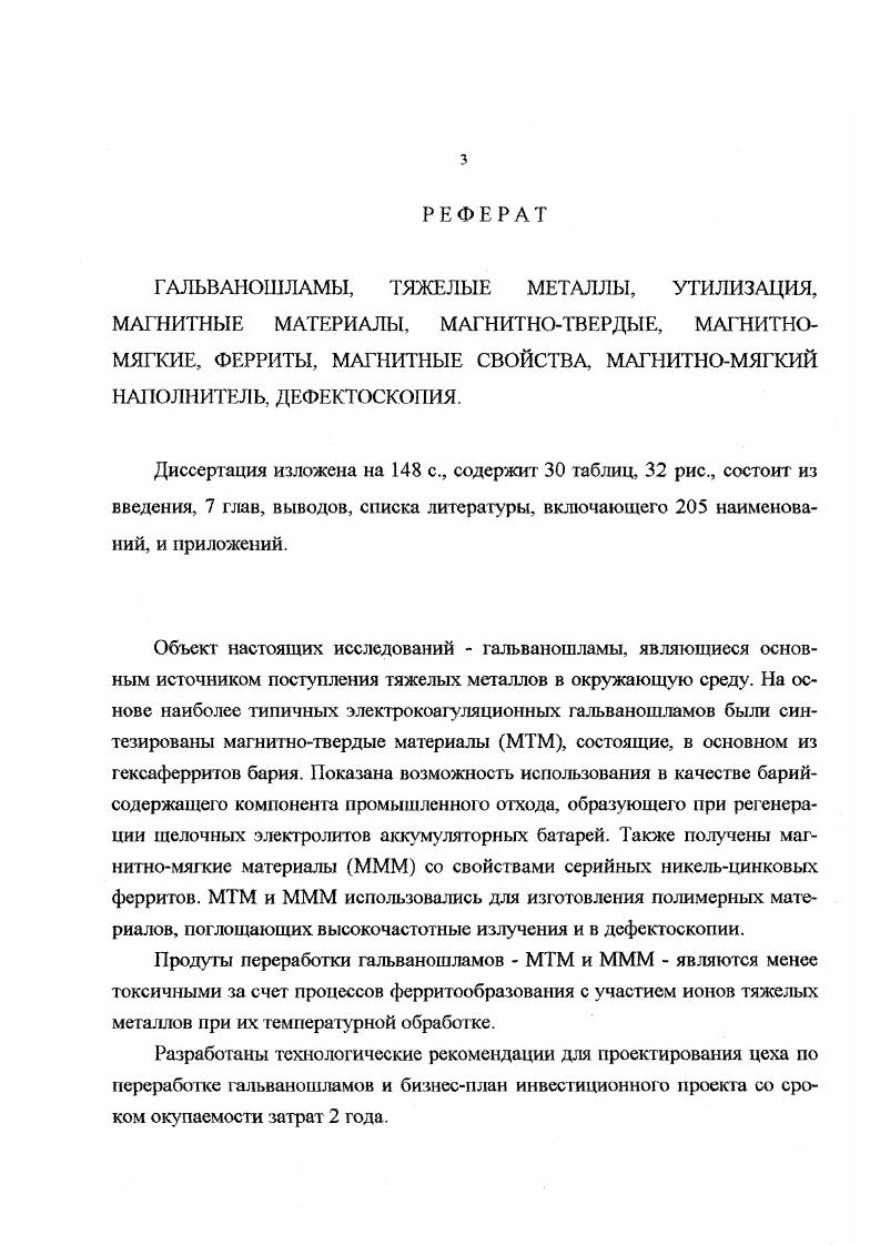Поэтому разработка технологических процессов утилизации гальваношламов с почтением продуктов, позволяющих реализоТ вать в более полной степени физикохимичссКйе свойства их исходных элементов, представляет интерес для народного хозяйства, расширяет сырьевую базу, способствует сохранению природных ресурсов с одновременным решением проблем охраны окружающей среды. Исследование состава, структуры и свойств двух видов гальваношламов различных предприятий после электрохимической электрокоагуляционной и химической реагенгной очистки показывает наличие достаточно высокого разброса величин физикохимических показателей. Идентифицированы различные модификации гидроксидов и оксидов железа с привлечением рентгеноскопии и мссбауэровской спектроскопии. В высушенном при температуре не более 5С осадке после электрокоагуляционного метода очистки воды обнаружен, в основном, лепидокрокит уРеООН, частично перешедший в маггемит уРе3, а также несколько процентов гетита аРеООЫ. Все указанные модификации содержат адсорбированные ионы других тяжелых металлов, которые включены в кристаллическую решетку. В связи с таким физикохимическим составом гальваношламов, этот вид о тхода целесообразно перерабатывать в ферриты, в частности, в пигменты в качестве компонентов противокоррозионных составов. Пигменты, полученные с использованием гальванических шламов различного состава , , , , имеют качественные показатели, соответствующие существующим аналогам, и их внедрение существенно расширяет сырьевую базу лакокрасочных материалов. В работе рассмотрены вопросы переработки шламов с высоким содержанием гидроксидов железа и цинка в соответствующие оксиды и использования последних при производстве лакокрасочной продукции и резинотехнических изделий. Гальванические шламы могут быть также переработаны в легирующие добавки для металлургии , ферросплавы , с целью создания полиоксидных катализаторов . Авторами предлагается использовать гальваношлам для изготовления селективных ионообменных материалов. Разработан способ гранулирования гальваношлама с применением в качестве связующего линейных полимеров. Исследование ионообменных характеристик полученного материала показало, что он может использоваться для селективного извлечения тяжелых металлов, мышьяка и теллура й некоторых трансурановых элементов из сточных вод. В патенте США описывается метод изготовления магнитных порошков из шламов тяжелых металлов, заключающимся в добавке стехиометрического количества содержащих трехвалентное железо соединений к таким шламам в условиях контролируемой температуры и состава атмосферы. За счет этого происходит преобразование шламов, содержащих тяжелые металлы, в ферритные порошки с хорошими магнитными характеристиками. Процесс состоит из следующих стадий смешивание стехиометрического количества ферритного соединения со шламом тяжелых металлов, нагревание смеси в печи при температурах от 0 до С в течение 1 часов до образования вещества с формулой МРе, где М металл тяжелого металла и последующего охлаждения до температуры ниже С измельчения охлажденной смеси до порошкообразного состояния в шаровой мельнице с получением в итоге смеси, содержащей магнитный порошок и немагнитные материалы диспергирования последних с помощью добавки раствора неорганической соли натрия к смеси и отделения магнитной фракции от немагнитной с помощью магнитного сепаратора. Магнитный порошок обезвоживается и просушивается, а немагнитный возвращается в начало процесса. Соединения железа выбирают из группы, состоящей из гидроксида железа, оксида железа, солей железа карбоната, сульфида, сульфата и хлорида. Стадию нагрева смеси проводят в условиях вакуума, в атмосфере азота или смеси инертных и восстановительных газов. Отделение немагнитных материалов из смсси происходит при добавке неорганического раствора соли натрия, серной, соляной, фосфорной, фтористой или азотной кислот. В МХТИ им. Менделеева разработана технология получения на основе гальваношламов магнитных материалов, в первую очередь, гексаферрита бария. Последний в настоящее время используется в различных отраслях народного хозяйства. 
