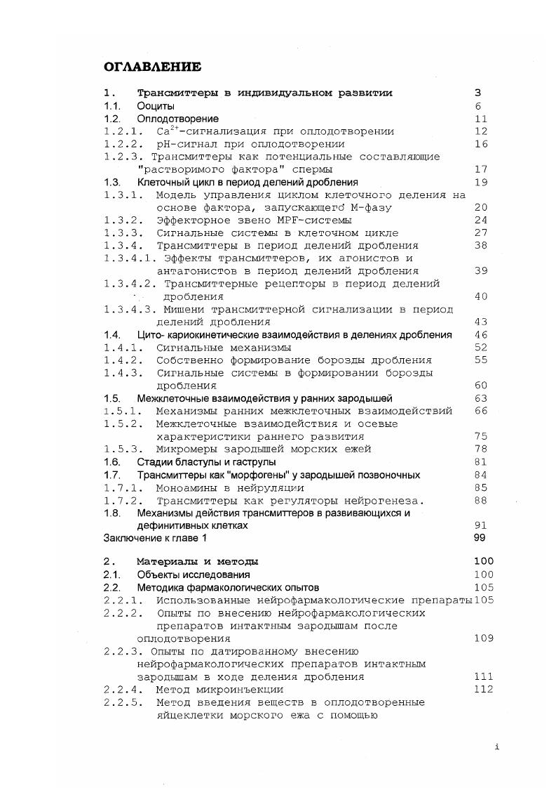 1.2.1. Са2сигнализация при оплодотворении 
