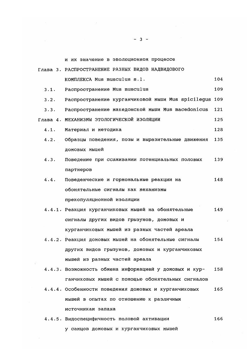 ки не изученной. Ни у кого не вызывало сомнений, что обитающая на севере Африки М. Относительно того, какие таксоны домовых мышей обитают в Индии, Иране, Пакистане, Турции, на Аравийском полуострове существовали лишь предположения, основанные на данных морфологических исследований и отрывочных сведениях по изучению полиморфизма белков и мтДНК. Из Индонезии были изучены представители . Их сравнение с другими синантропними таксонами , i, i выявило, что обладает минимальными генетическими различиями со всеми этими таксонами Фрисман, . Изучение мтДНК у мышей Японских островов показало, что у них встречаются все 4 типа мтДНК, характерные для , i, i и i . Каждый тип локализован в определенном районе Японских островов. Этот факт позволил авторам выдвинуть гипотезу о многократном заселении Японских островов разными таксонами домовых мышей . По нескольким экземплярам из Афганистана на основании изучения мтДНК была описана самостоятельная линия мышей v . У мышей из этого региона была описана существенная морфологическая изменчивость , , . Из Ирана была исследована всего одна мышь, которая по мтДНК оказалась близка к мышам Афганистана . 