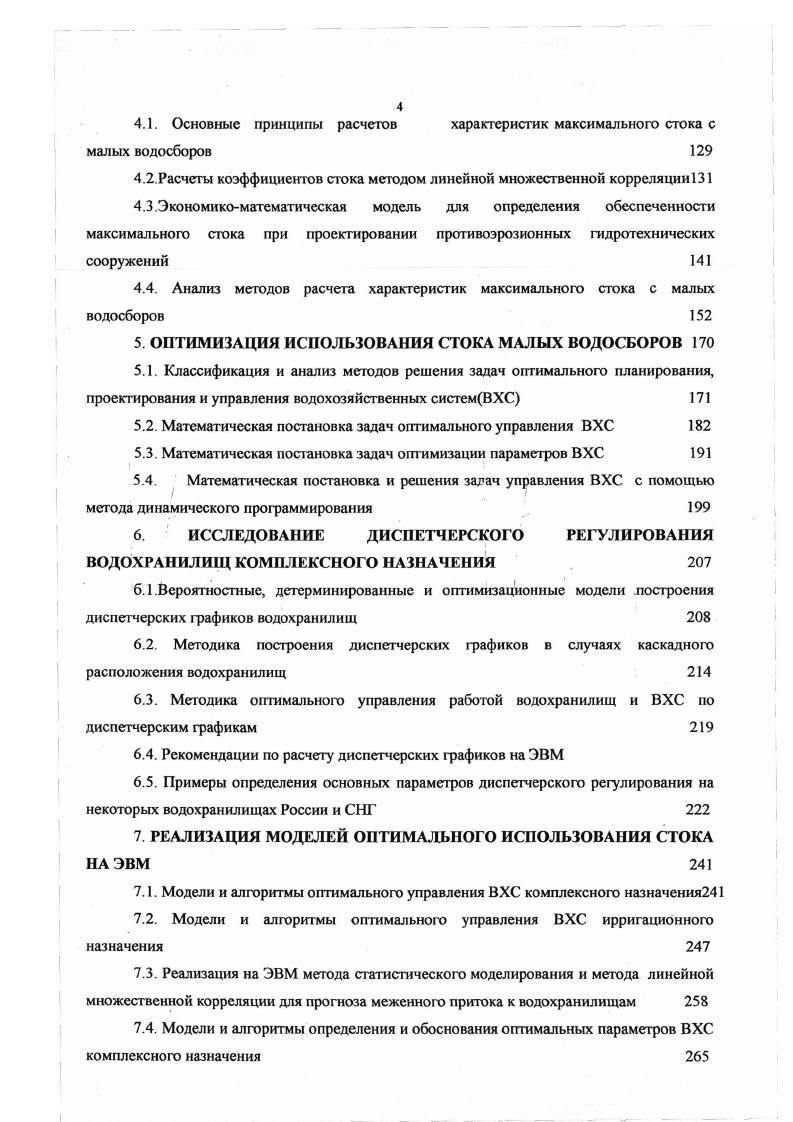 времени руслового добегания. Ьус, 1. Ь наибольшая длина склона, ус средняя скорость склонового отекания средневзвешенная для I всей массы воды, стекающей по поверхности бассейна и внутрипочвенным путем, 8 наибольшая длина русла до замыкающего створа ур средняя скорость движения воды в русловой сети. При выводе генетической формулы бассейнового стока 1. П за интервалы И 2 это же относится и к слою потерь р 3 соотношение между склоновым и русловым временем добегания считается фиксированным для различных интервалов времени и различных частных площадей, хотя из формулы 1. Нами допущение 4 учтено путем введения в генетическую формулу временной аккумуляции воды на водосборе в явном виде. В связи с допущением 3 возникает вопрос о влиянии соотношения между склоновым и русловым временами добегания при одинаковом Л на величины П в формуле 1. Ьэ эффективный слой водоотдачи или слой стока без учета времени добегания к замыкающему створу н слой поступления воды на водосбор, включающий водоотдачу с бассейна ЬЬ и жидкие осадки хж р слой потерь, состоящий из просочившейся в почву и и испарившейся из снега воды е а слой временной аккумуляции сработки воды на водосборе при этом а является отрицательной величиной, если вода задерживается на водосборе и положительной, если вода расходуется. Если принять 1Ь, то Ьэ ч, где ч слой стока с водосбора. Разделив левую и правую часть уравнения 1. ЛИ временная аккумуляция воды на водосборе к началу интервала й. Из формулы 1. М Ди А н. Величину Ьэь полученную по 4юрмуле 1. 