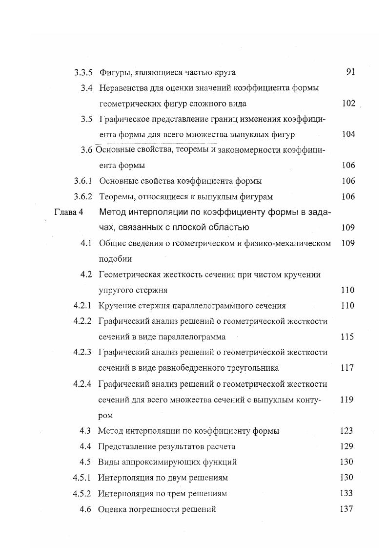 Краткий обзор развития геометрических методов решения двумерных задач теории упругости. Интегрирование дифференциальных уравнений Использование полученных результатов Основные выводы по главе 2 Интегральная характеристика формы выпуклой области. 