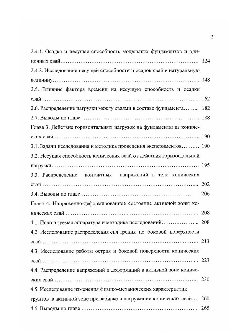 Выводы по главе. Глава 3. Задачи исследования и методика проведения экспериментов. Несущая способность конических свай от действия горизонтальной нагрузки. Распределение контактных напряжений в теле конических свай. Выводы по главе. Глава 4. Используемая аппаратура и методика исследований. Исследование распределения сил трения по боковой поверхности свай. Исследование работы острия и боковой поверхности конических свай. Выводы ло главе. Ю.М. Шеменков г. С,. Коэффициенты постели Сг, определяются на основе статического зондирования и зависят от выбранной схемы работы свай жесткой или гибкой. Л. Денисов г. Куст рассматривался, как плоская система с жесткой заделкой. Ростверкподколонник принят по глубине пирамидальной формы, уклон боковых граней которого изменяется с глубиной по линейному закону слаЛсИУ, сс1пс. Жесткость ростверкаподколонника ЕР значительно больше изгибной жесткости забивных свай ЕЕ. Основание делится на п слоев с постоянными коэффициентами податливости К, сопротивлению трению и вдавливанию Я,. Ростверкподколонник поворачивается в грунте без изгиба, закономерность его перемещения с глубиной произвольного сечения изменяется Г закону IIх и0 . Боковое давление отпор фунта на единицу длины ростверкаподколонника пропорционально его перемещению Iя. Ки, 1. Г.А. Соколов г. С ,, 1. Многообразие методов расчета несущей способности полых круглых вай, наводит на мысль, это пока, к сожалению, не найден оптимальный метод расчета, достаточно полно характеризующий работу свай такой констукции. 