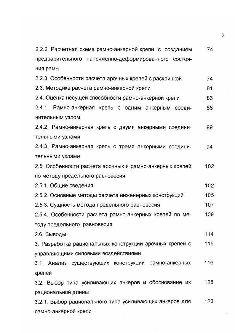 Постановка задач исследования. Рис. Классификация средств и способов сохранения устойчивости подготовительных выработок Б. К основным мероприятиям по сохранению устойчивости выработок, проводимым в пределах ее контура, относятся выбор способа и схемы проведения горной выработки обоснование рациональной формы поперечного сечения выбор типа, конструкции и несущей способности крепи качественная забутовка закрепного пространства, в т. К мероприятиям, проводимым за контуром поперечного сечения, относятся применение естественных, искусственных и комбинированных охранных сооружений, а также упрочнение и разупрочнение приконтурного массива горных пород. Выбор рационального расположения капитальных и подготовительных выработок по отношению к очистным работам позволяет значительно снизить степень влияния очистных работ на протяженные выработки и, снизив дополнительные нагрузки на крепь, повысить устойчивость выработок 3,4. В обеих классификациях у И. Л.Черняка, Ю. И.Бурчакова в группе поддержание выработок, у Б. Д.Терентьева в группе мероприятия, проводимые в пределах проектного контура выработки одним из важных направлений повышения устойчивости выработок является правильный выбор типа, конструкции и несущей способности крепи. Согласно разработанной нами классификации 5 повышение несущей способности арочных металлических крепей может вестись по следующим направлениям рис. 