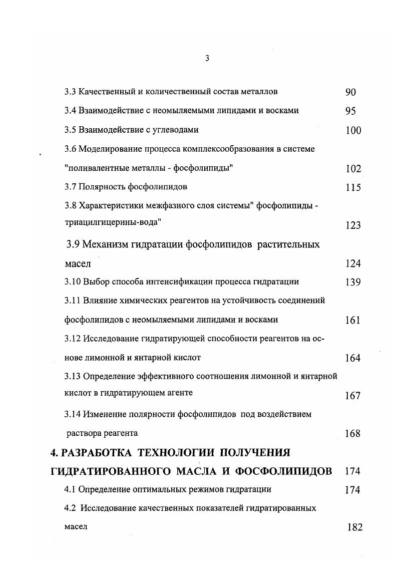 Из всех форм взаимодействия в системе масло фосфолипиды, определяющей является энергия взаимодействия фосфолипидов со средой и между собой. Особую роль при формировании системы масло фосфолипиды играет дипольная ориентация фосфолипидов, как наиболее универсальный вид межмолекулярных взаимодействий. Для негидратируемых форм фосфолипидов характерно образование устойчивых димеров типа квадруполей, полный электрический заряд и электрический дипольный момент равны нулю. Процесс гидратации фосфолипидов из масел предусматривает введение в масло гидратирующего агента обычно воды, при температуре С и интенсивном контактировании ,,8. Эффективность процесса гидратации зависит от многих факторов. Одним из наиболее важных является количество подаваемого гидратирующего агента , , 8,9. При введении воды в масло фосфолипиды в виде мицелл различных порядков активно сорбируются на межфазной поверхности. При малом количестве гидратирующего агента соотношение между содержанием фосфолипидов в масле и количеством подаваемого на гидратацию агента меньше, чем , на межфазной поверхности сорбируются преимущественно молекулы фосфолипидов образуется термодинамически устойчивая система, плохо разделяющаяся даже в центробежном поле. При увеличении количества вводимого агента на межфазной поверхности образуются смешанные адсорбционные слои, в которых наряду с фосфолипидами участвуют и молекулы триацилглицеринов, причем энергия их взаимодействий варьируется пропорционально их количественным соотношениям 9. 
