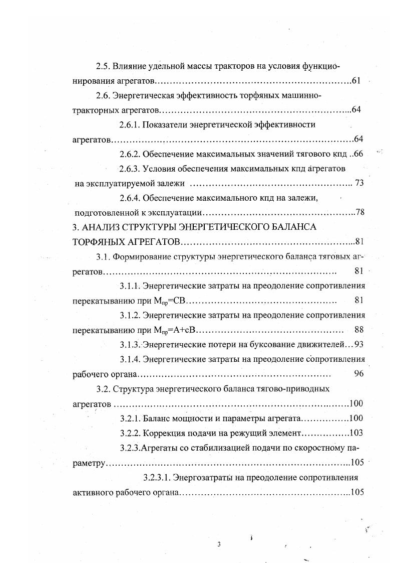 теристики пнистости при оценке влияния этого фактора на энергоемкость фрезерования. Что касается двигателей агрегатов, то измерение показателей их работы, как правило, в задачу эксперимента не входило. Специальной работой, посвященной изучению тяговоэнергетических свойств фрезерного агрегата на базе энергонасыщенного трактора с гидромеханической трансмиссией ДТ5ЕТ является исследование, выполненное А. Н.Долматовым . В этбй работе теоретически определено изменение характеристик силовой установки двигательгидротрансформатор под воздействием случайных колебаний момента сопротивления, заданных так называемым вероятностным коэффициентом. В полевых опытах определялись расход топлива и задроссельное давление в цилиндре двигателя, дана экспериментальная оценка энергетических показателей СУ фрезерного агрегата на некоторых режимах работы, определены тяговые показатели трактора. Относительно проведенных исследований торфяных машиннотракторных агрегатов можно сделать следующий вывод. Несмотря на то, что механизация процессов добычи торфа базируется на МТА, исследования торфяных машин в их взаимосвязи с тяговоэнергетическими средствами совершенно недостаточны и отстают от потребностей проектных и производственных организаций. Учитывая переход торфяной промышленности на применение тракторов повышенной энергонасыщенности особенно актуальной становится проблема комплексного подхода к разработке и совершенствованию методов эксплуатации торфодобывающих машиннотракторных агрегатов. 
